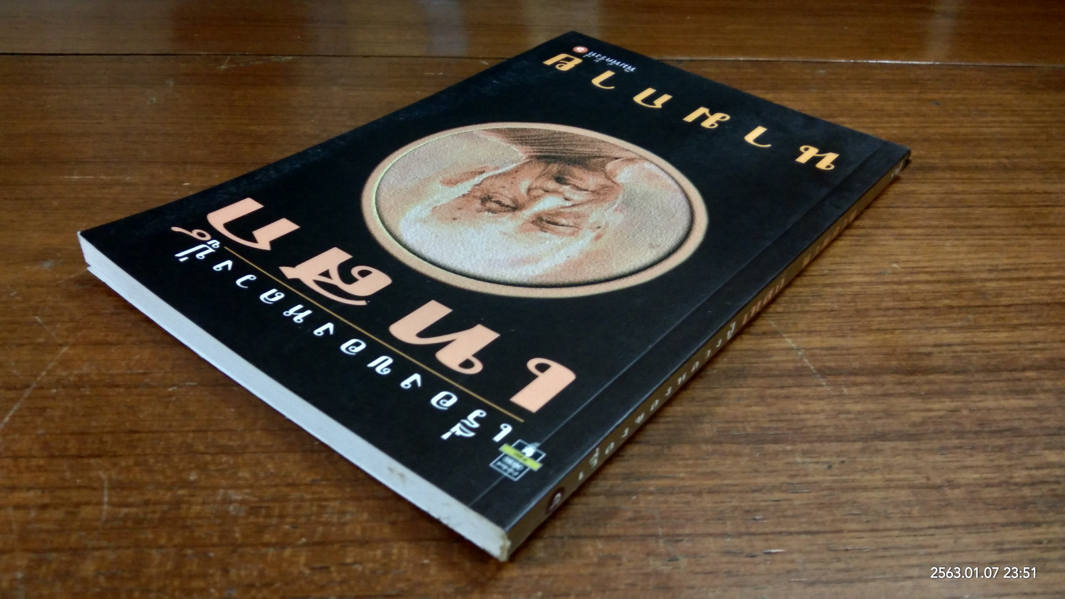 เรื่องของหลวงปู่เทสก์ (มีรอยโดนน้ำ) / นามกาย