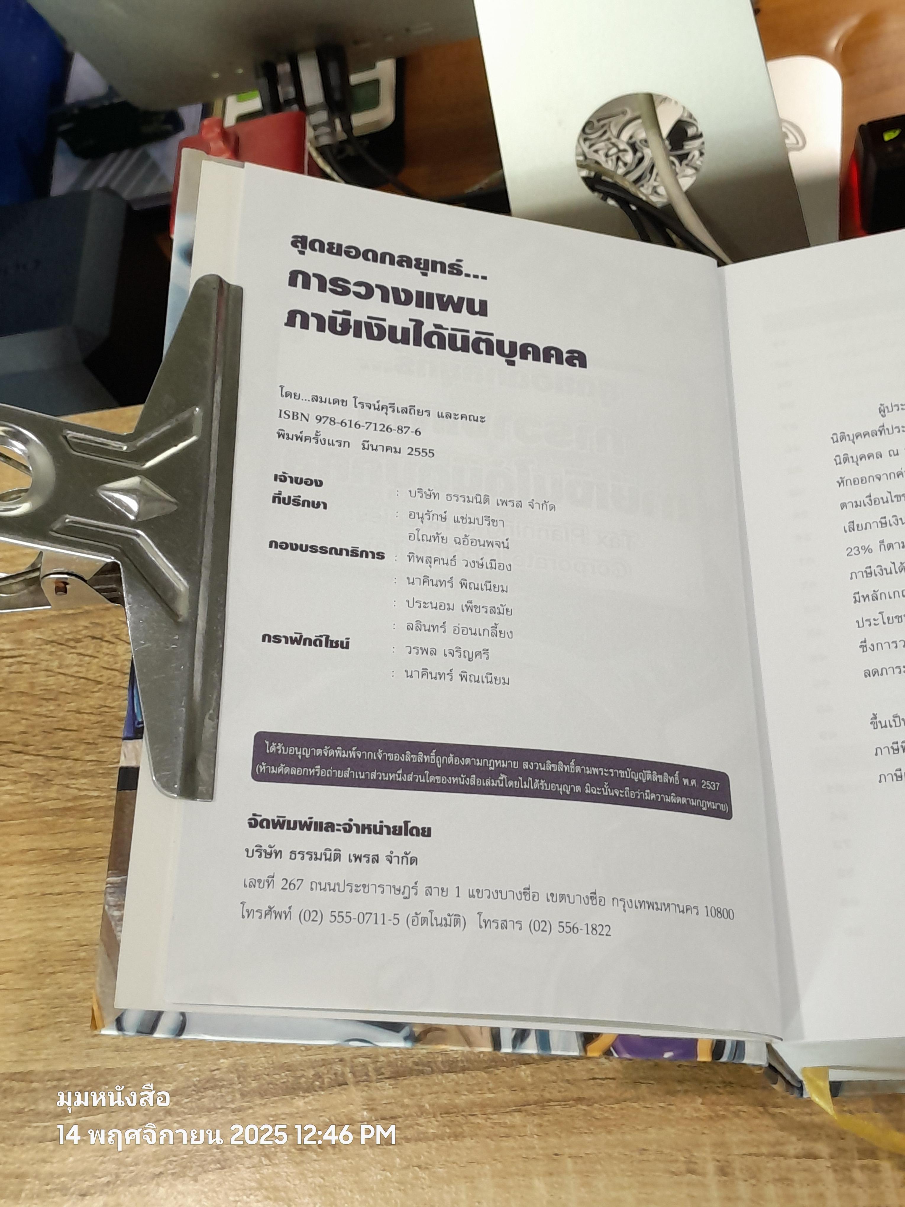 สุดยอดกลยุทธ์...การวางแผผนภาษีเงินได้นิติบุคคล / สมเดช โรจน์คุรีเสถียร และคณะ