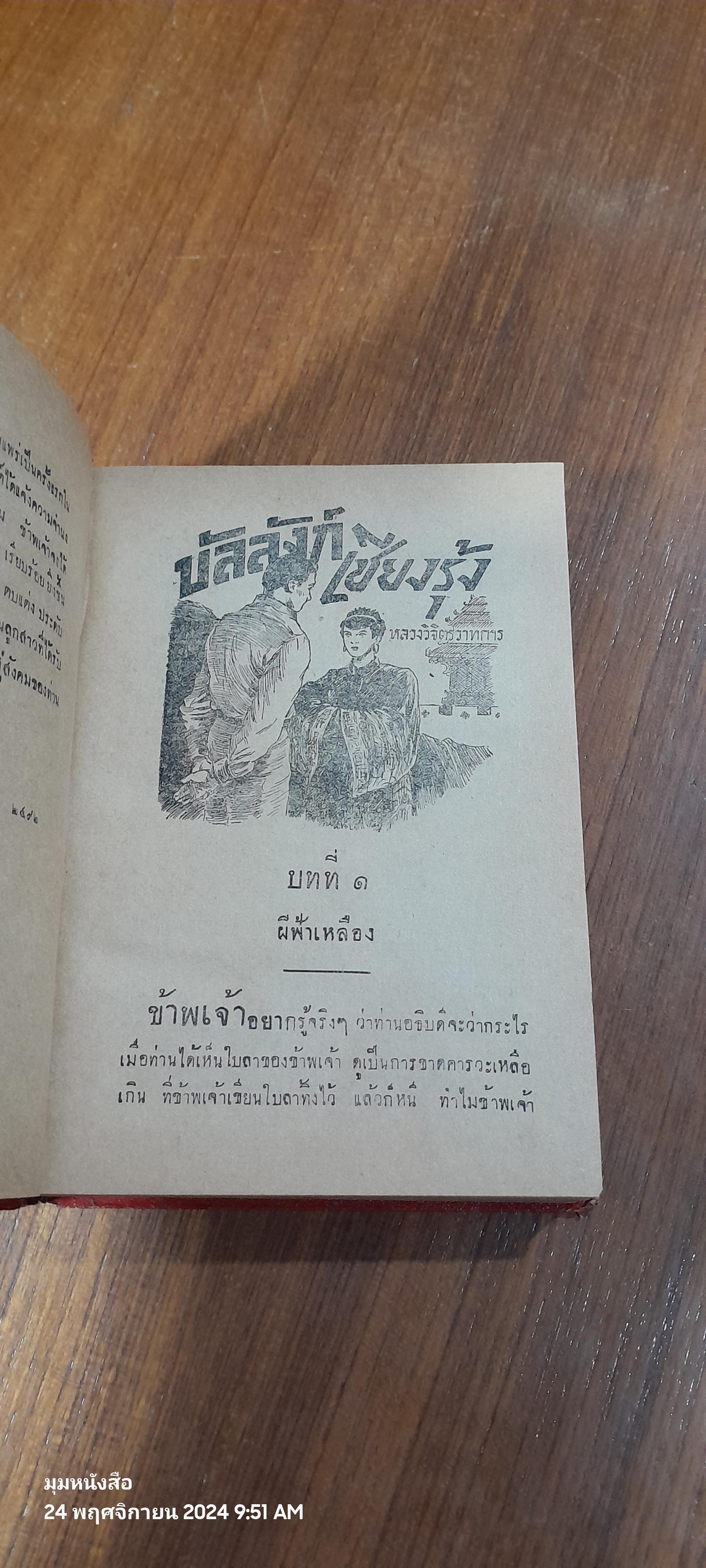 บัลลังก์เชียงรุ้ง / หลวงวิจิตรวาทการ (สภาพไม่สมบูรณ์)