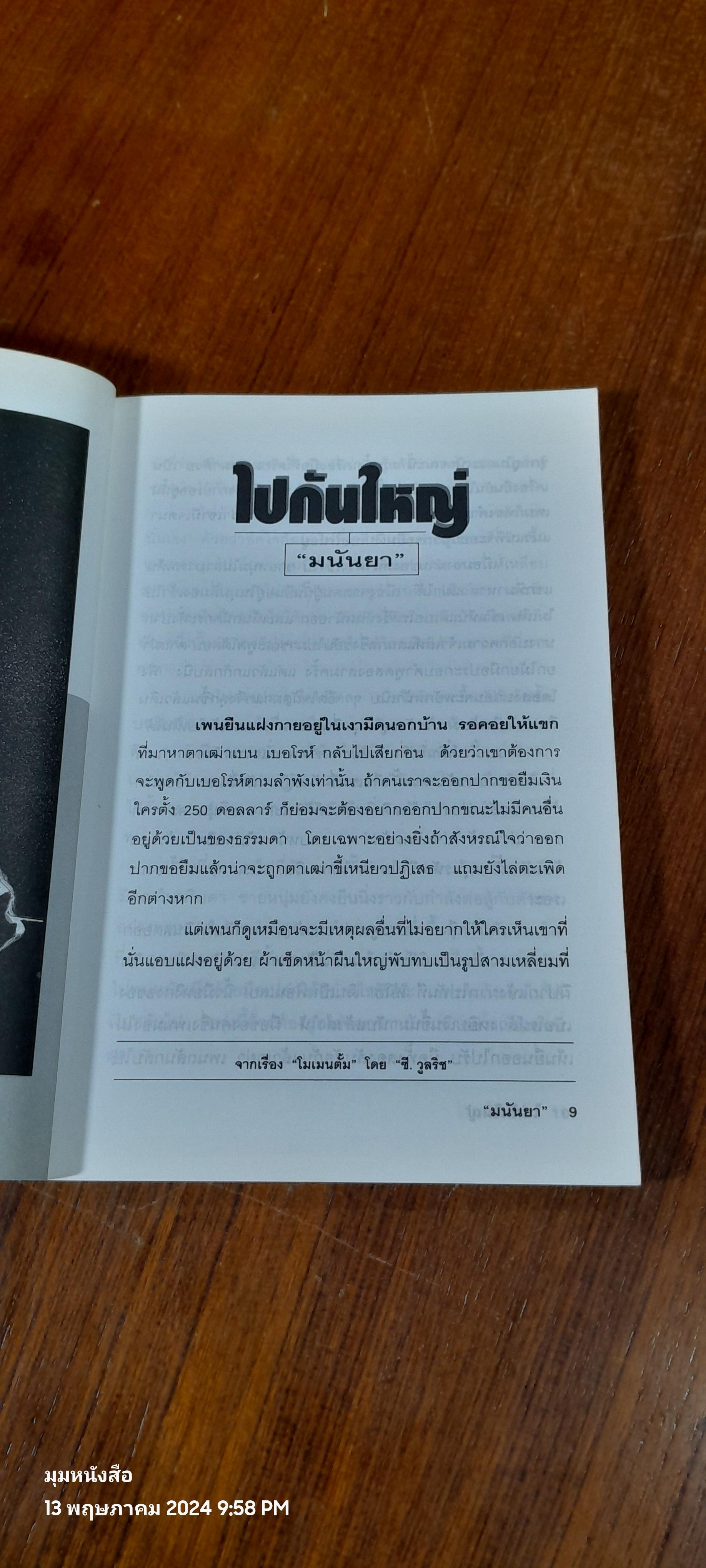ลับลมคมนอก / มนันยา แปล