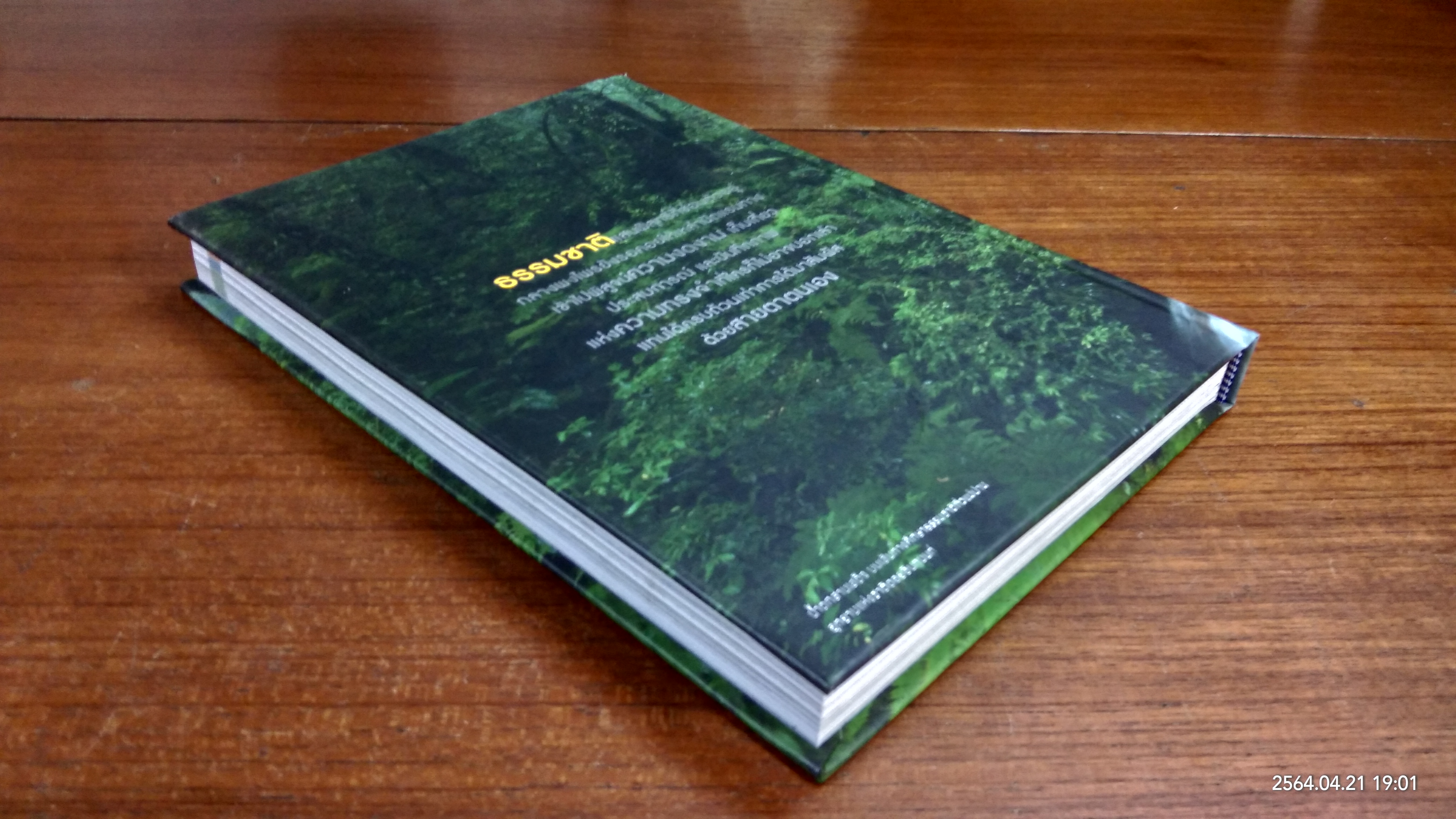 มหัศจรรย์อุทยานไทย แอ่วม่วน กิ๋นลำ / ธ.กรุงเทพ