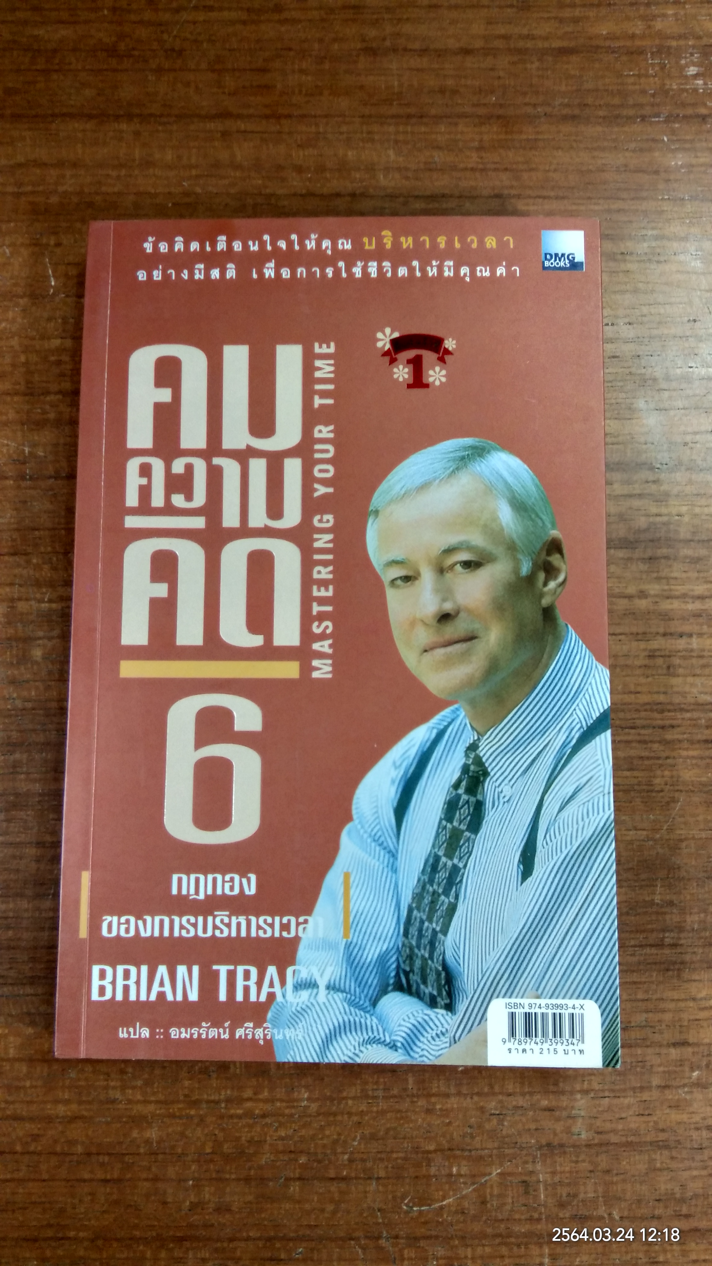 คมความคิด 5-6 / BRIAN TRACY