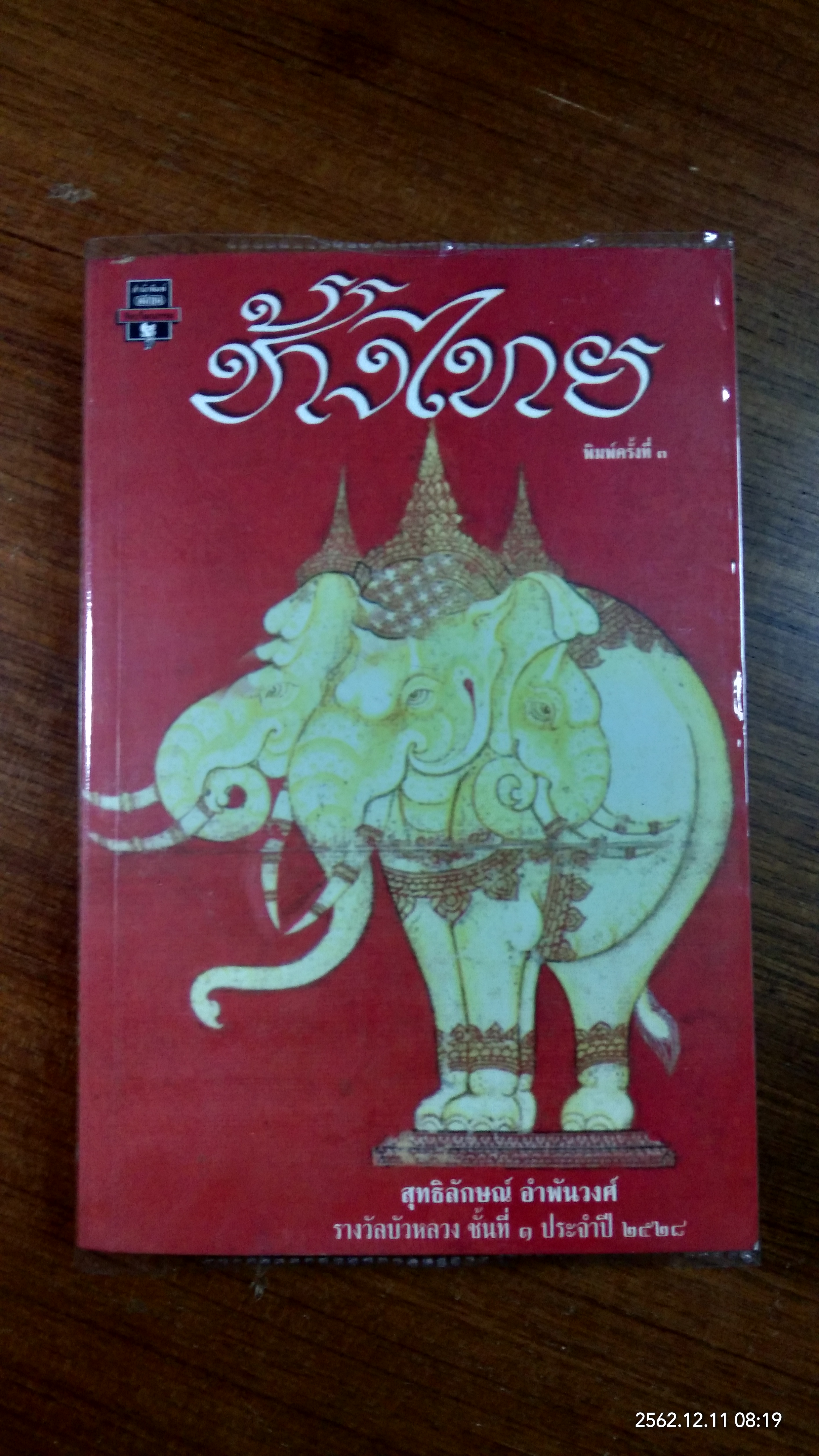 ช้างไทย / สุทธิลักษณ์ อำพันวงศ์