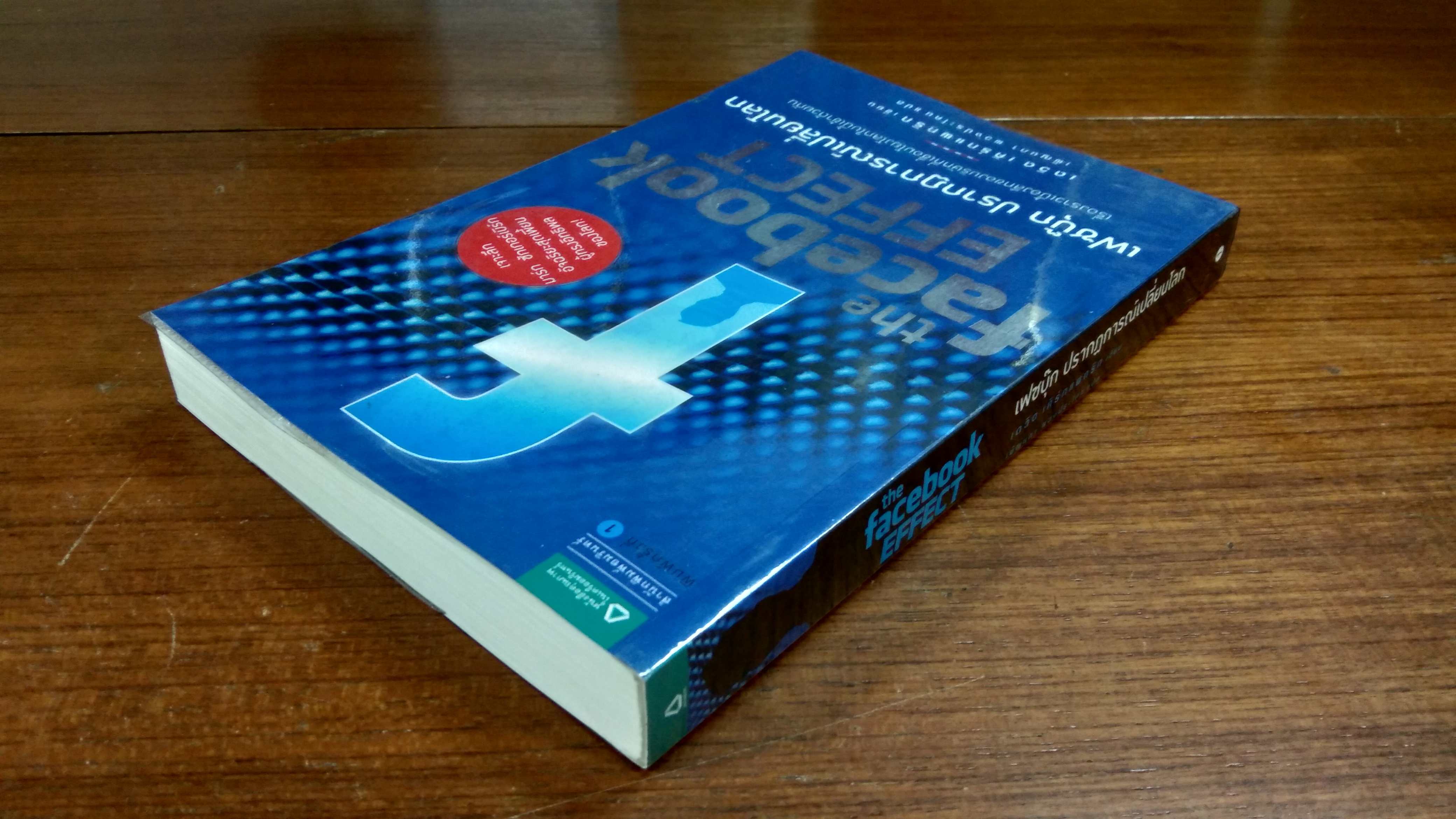 เฟซบุ๊ก ปรากฏการณ์เปลี่ยนโลก / เดวิด เคิร์กแพทริก