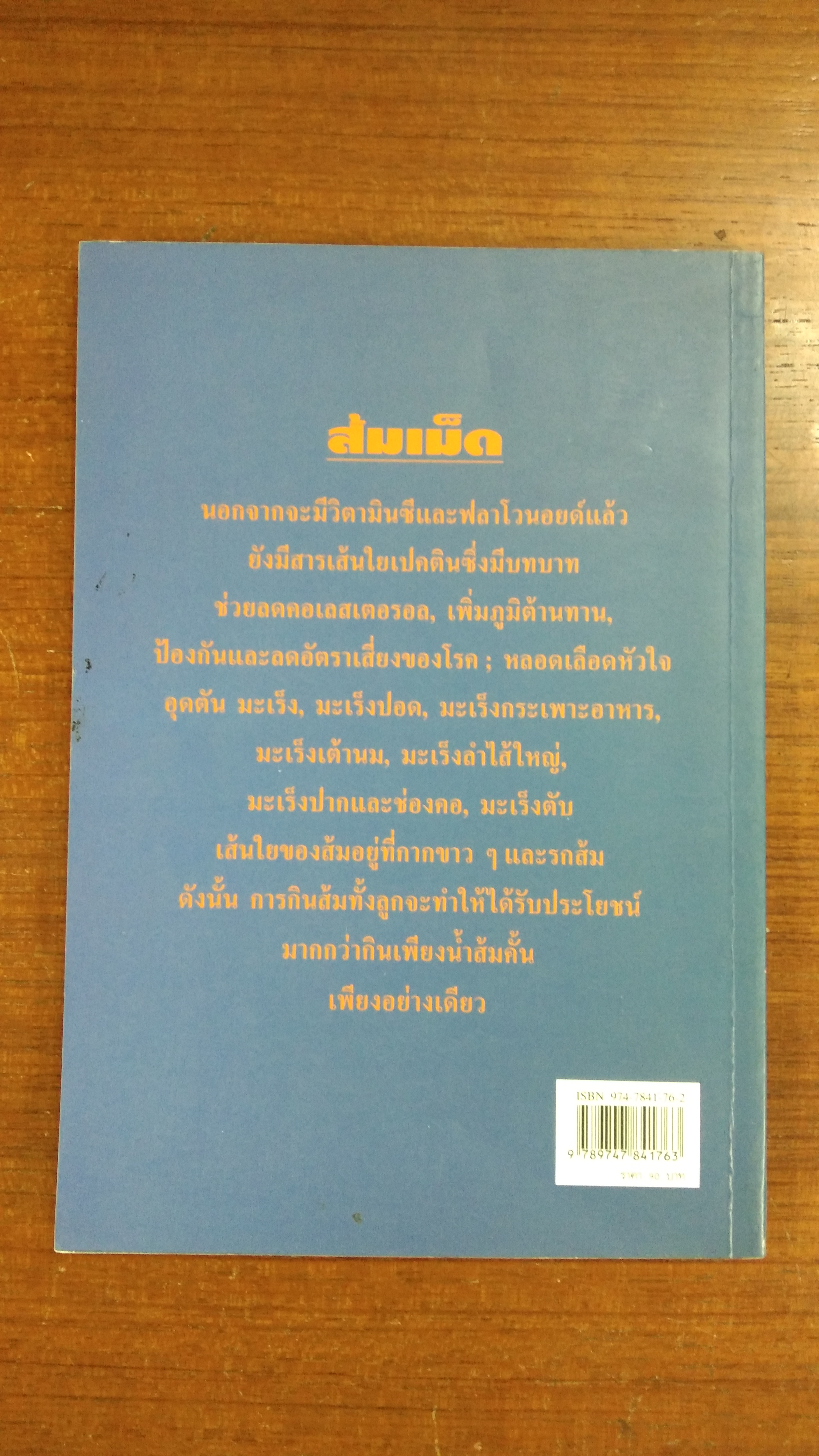 ส้มเม็ด / ปาริชาติ สักกะทำนุ