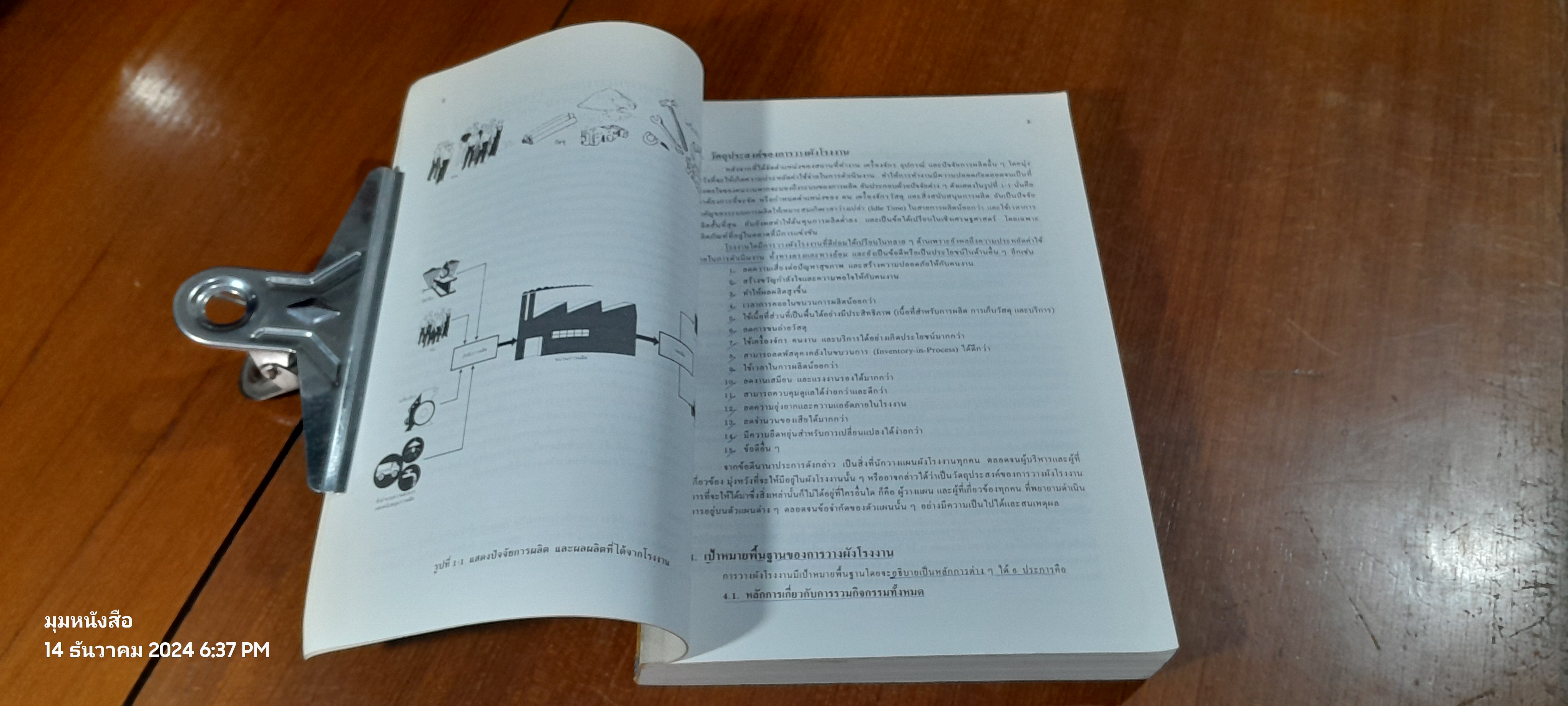 การออกแบบและวางผังโรงงาน / สมศักดิ์ ตรีสัตย์
