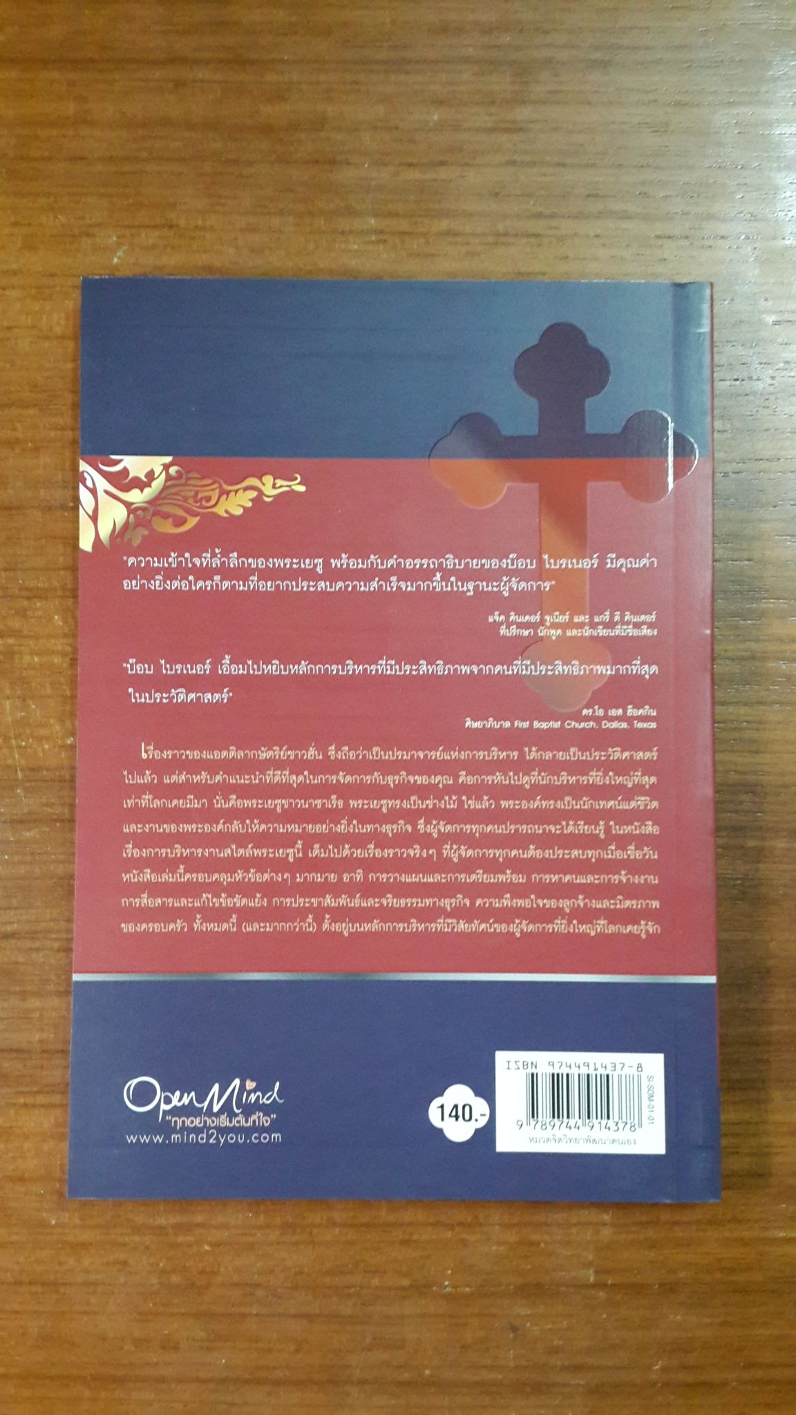 การบริหารงานสไตล์ พระเยซู / BOB BRINER