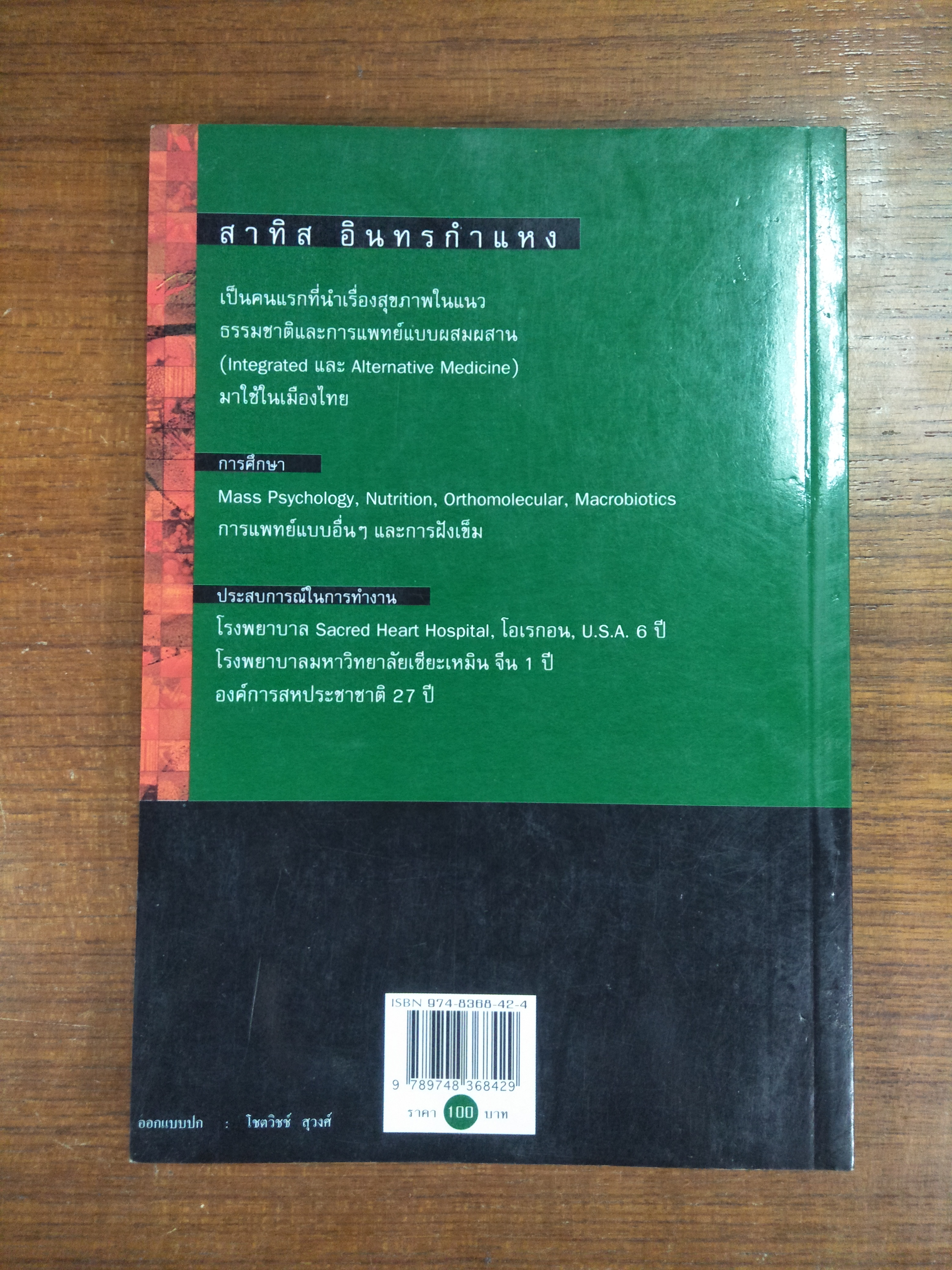 ชีวจิต / สาทิส อินทรกำแหง