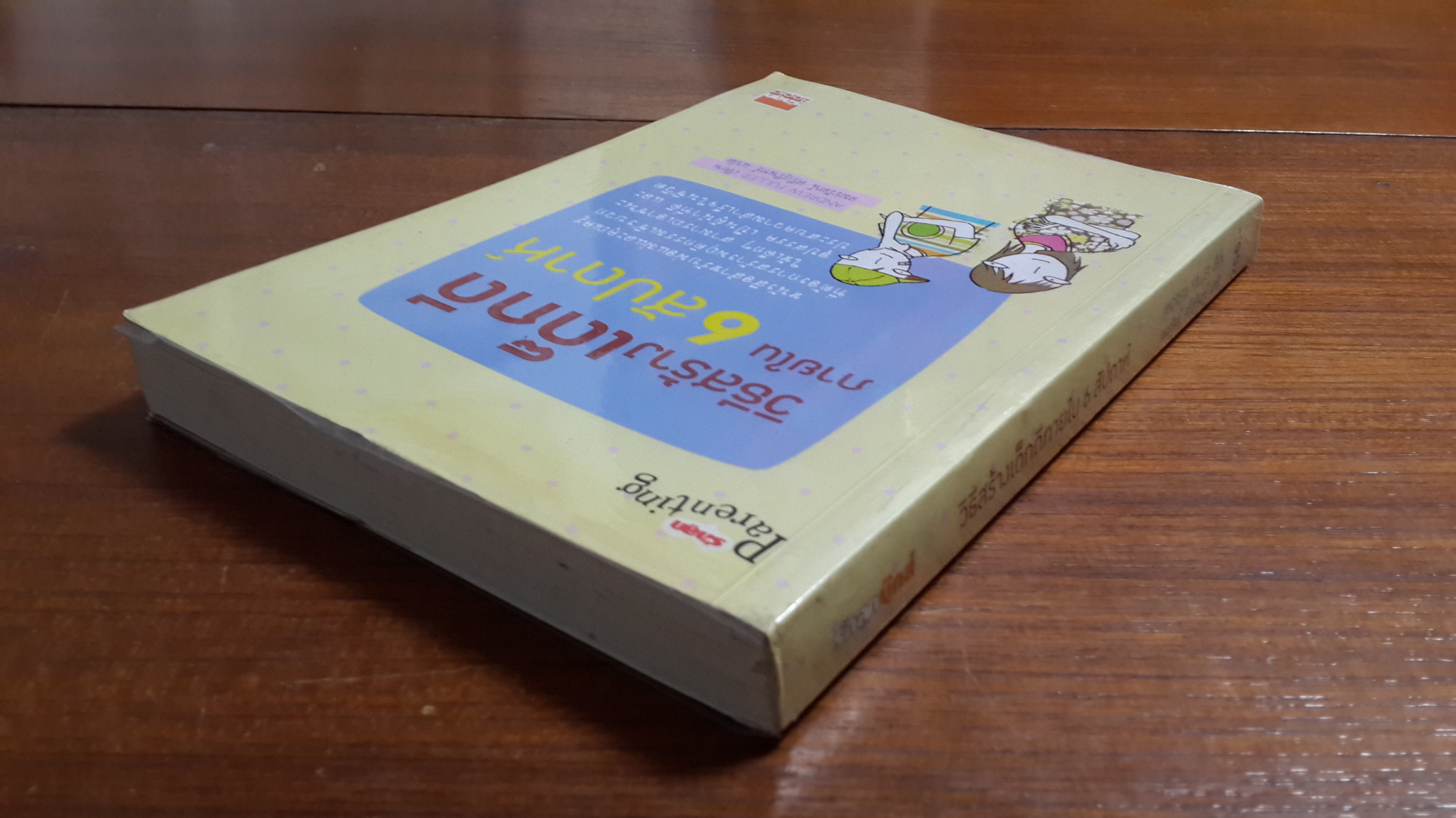 วิธีสร้างเด็กดีภานใน 6 สัปดาห์ / ANDREW FULLER