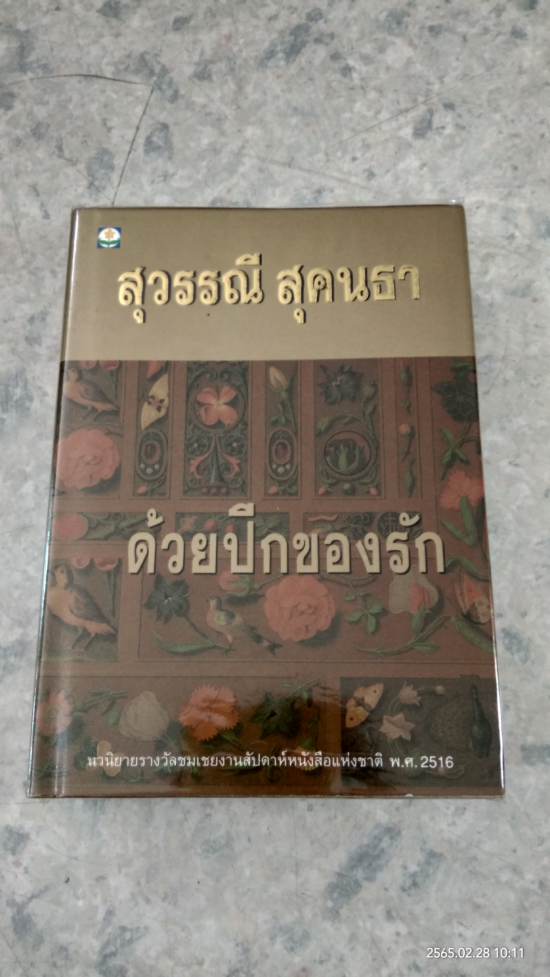 ด้วยปีกของรัก (2เล่มจบ) ปกแข็ง / สุวรรณี สุคนธา