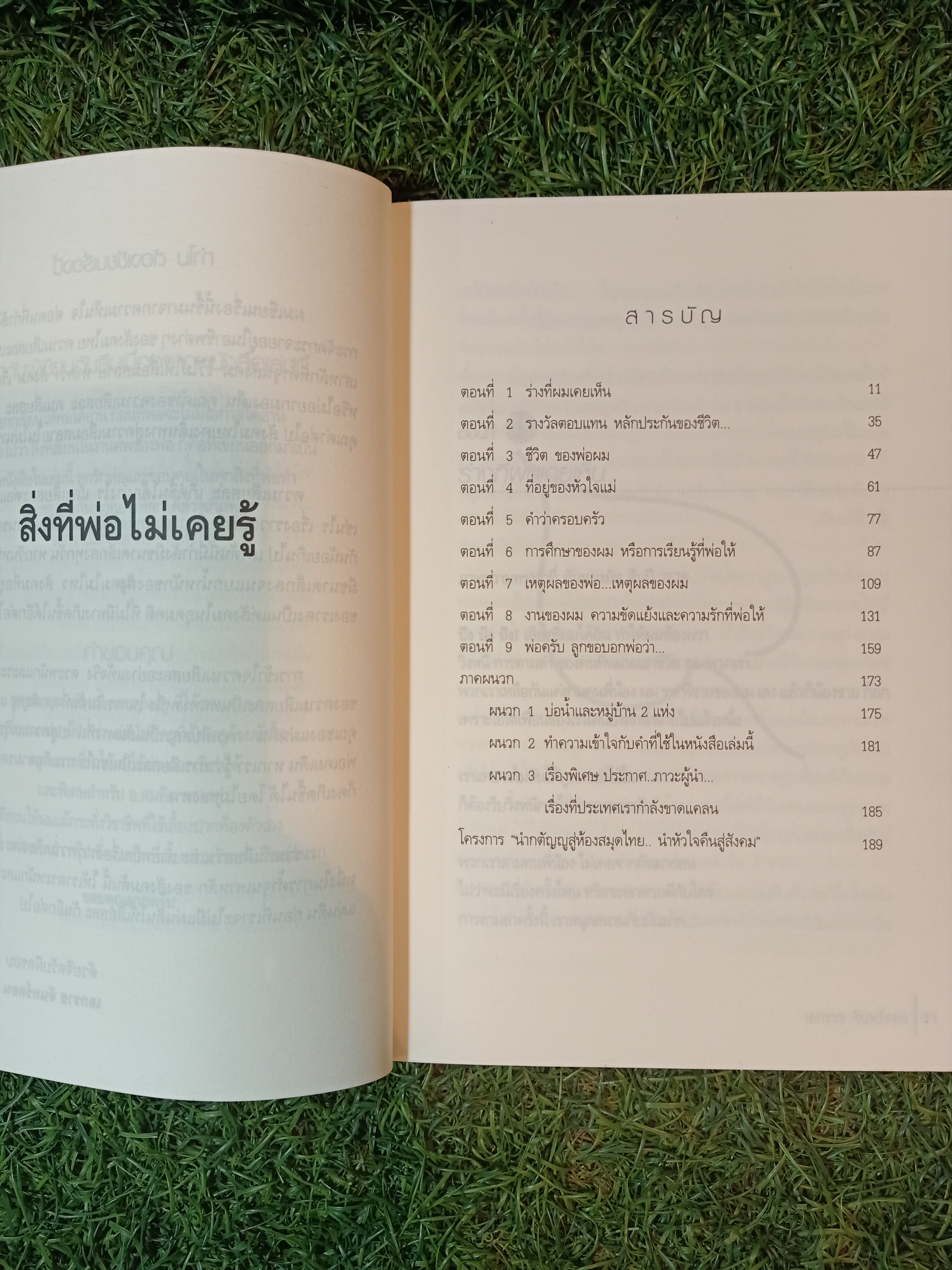 สิ่งที่พ่อไม่เคยรู้ / เอกราช จันทร์ดอน