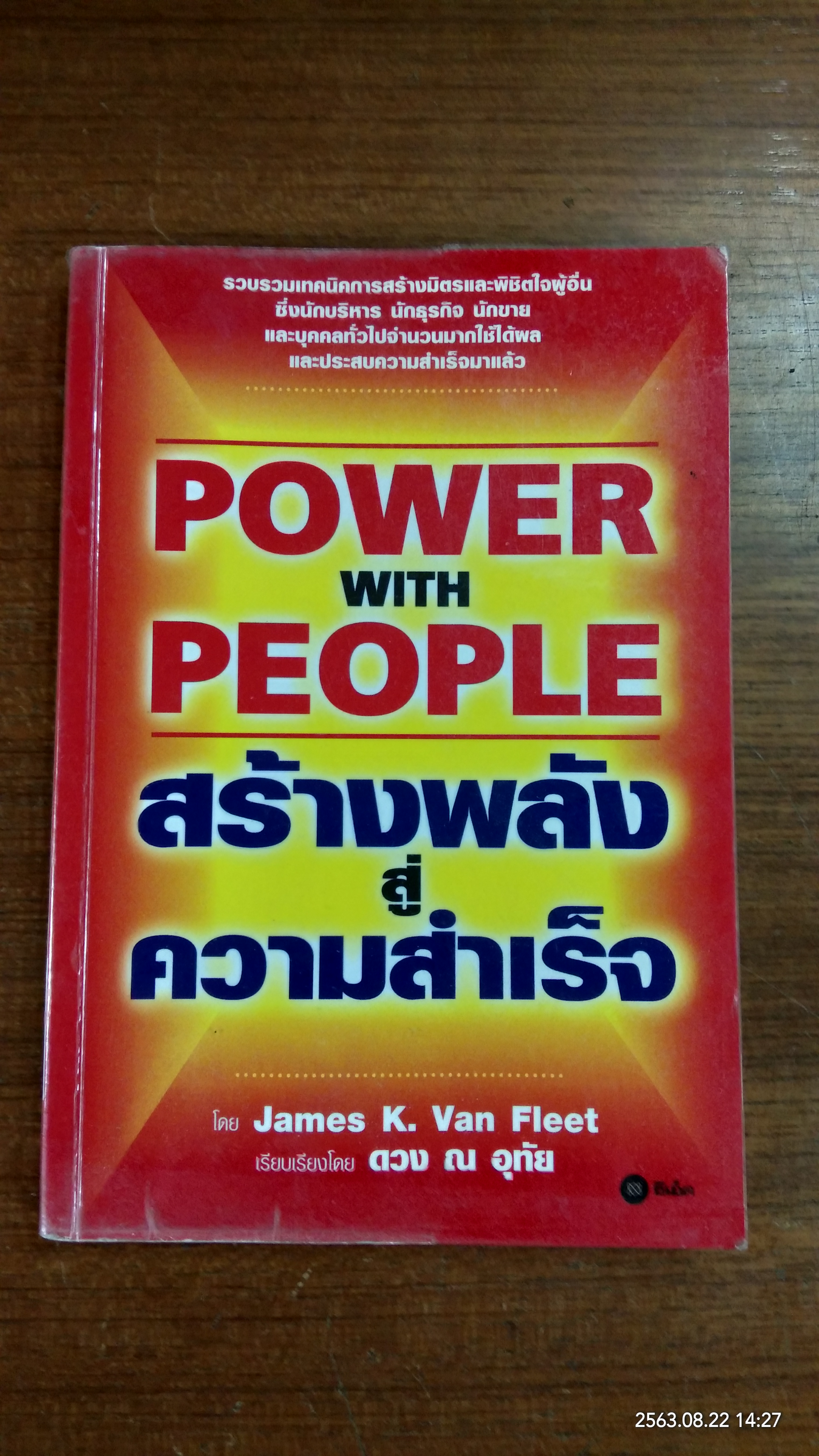 สร้างพลังสู่ความสำเร็จ (มีรอยโดนน้ำ) / James K. Van Fleet