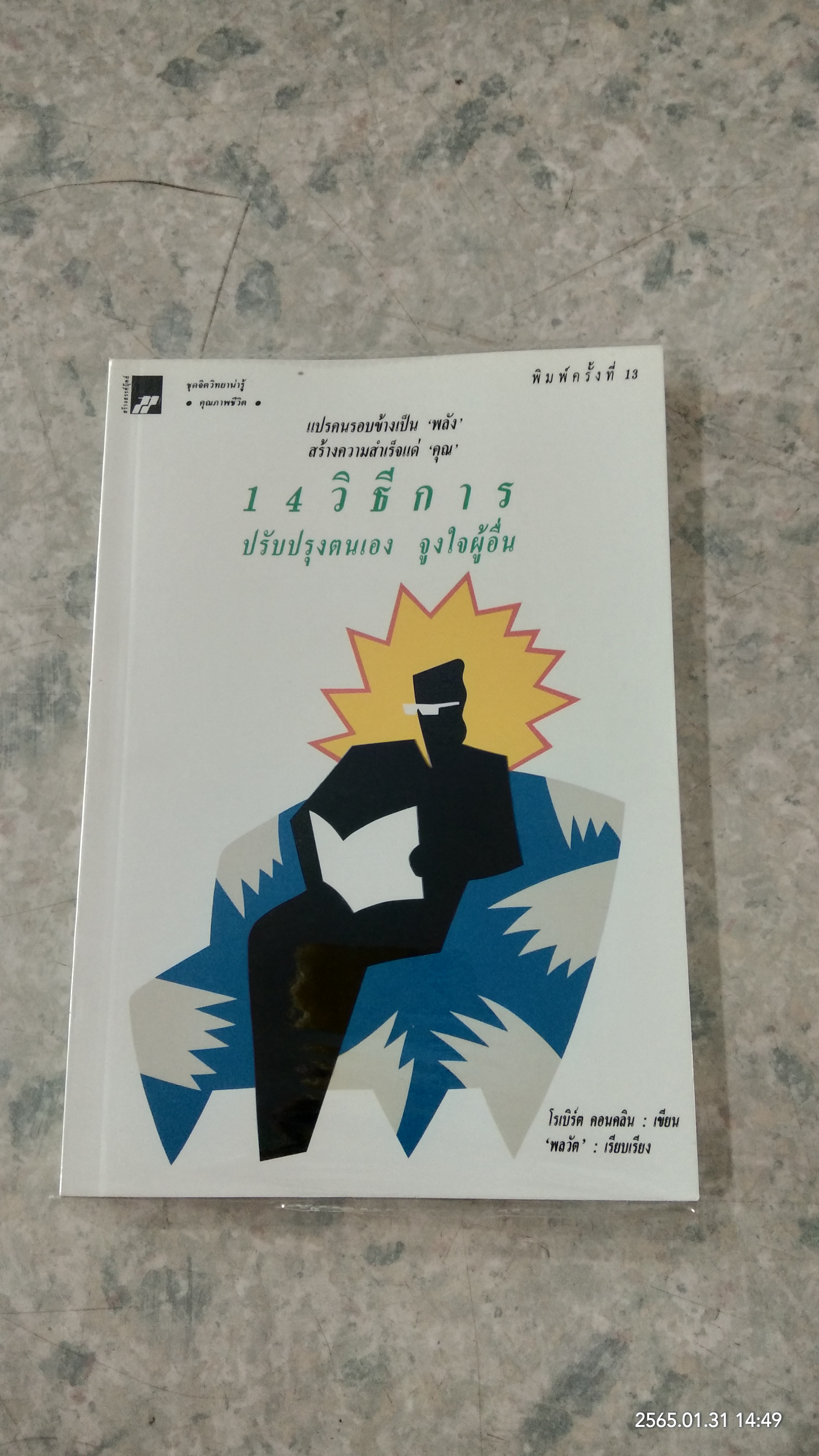 14 วิธีการ ปรับปรุงตนเอง จูงใจผู้อื่น / โรเบิร์ต คอนคลิน