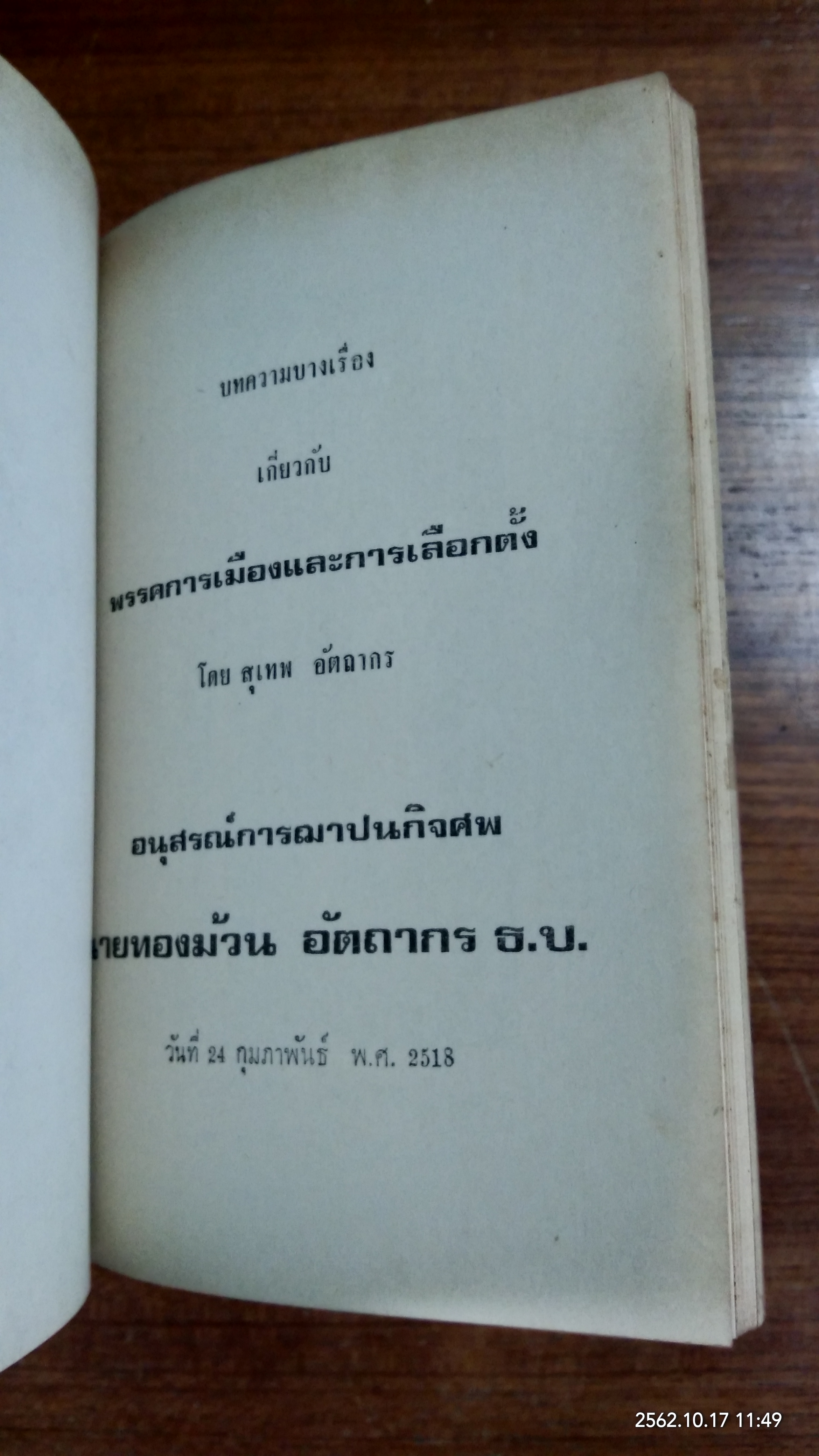 อนุสรณ์ในงานฌาปนกิจศพ นายทองม้วน อัตถากร
