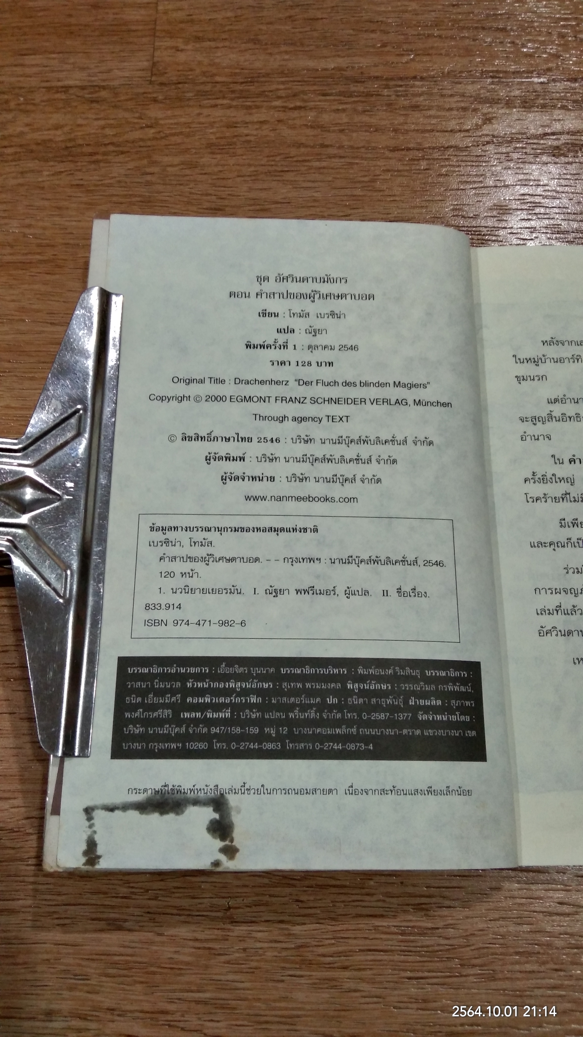 อัศวินดาบมังกร ตอน คำสาปของผู้วิเศษตาบอด / Thomas Brezina