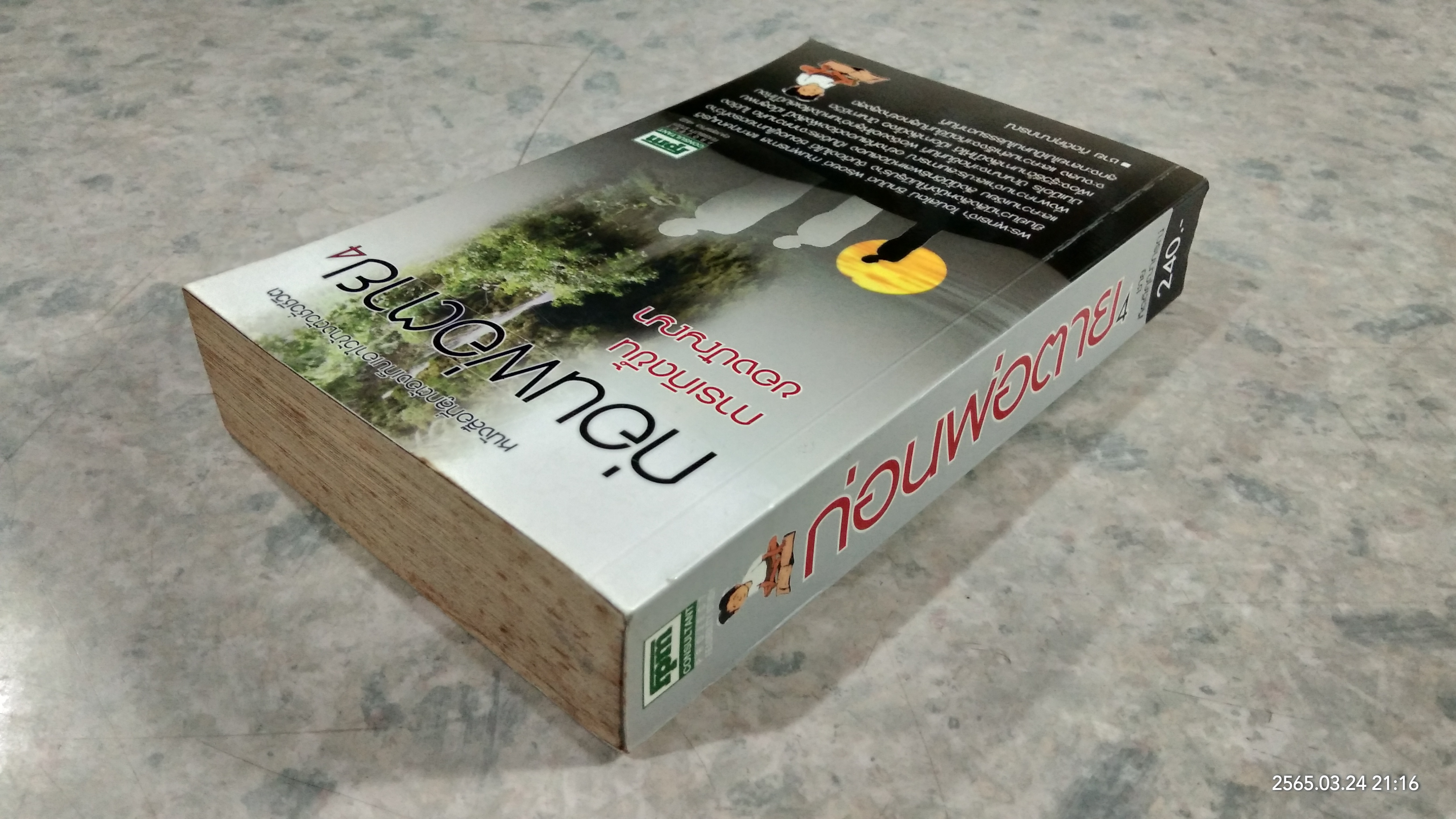 ก่อนพ่อตาย 4 / ชาย กิตติคุณาภรณ์