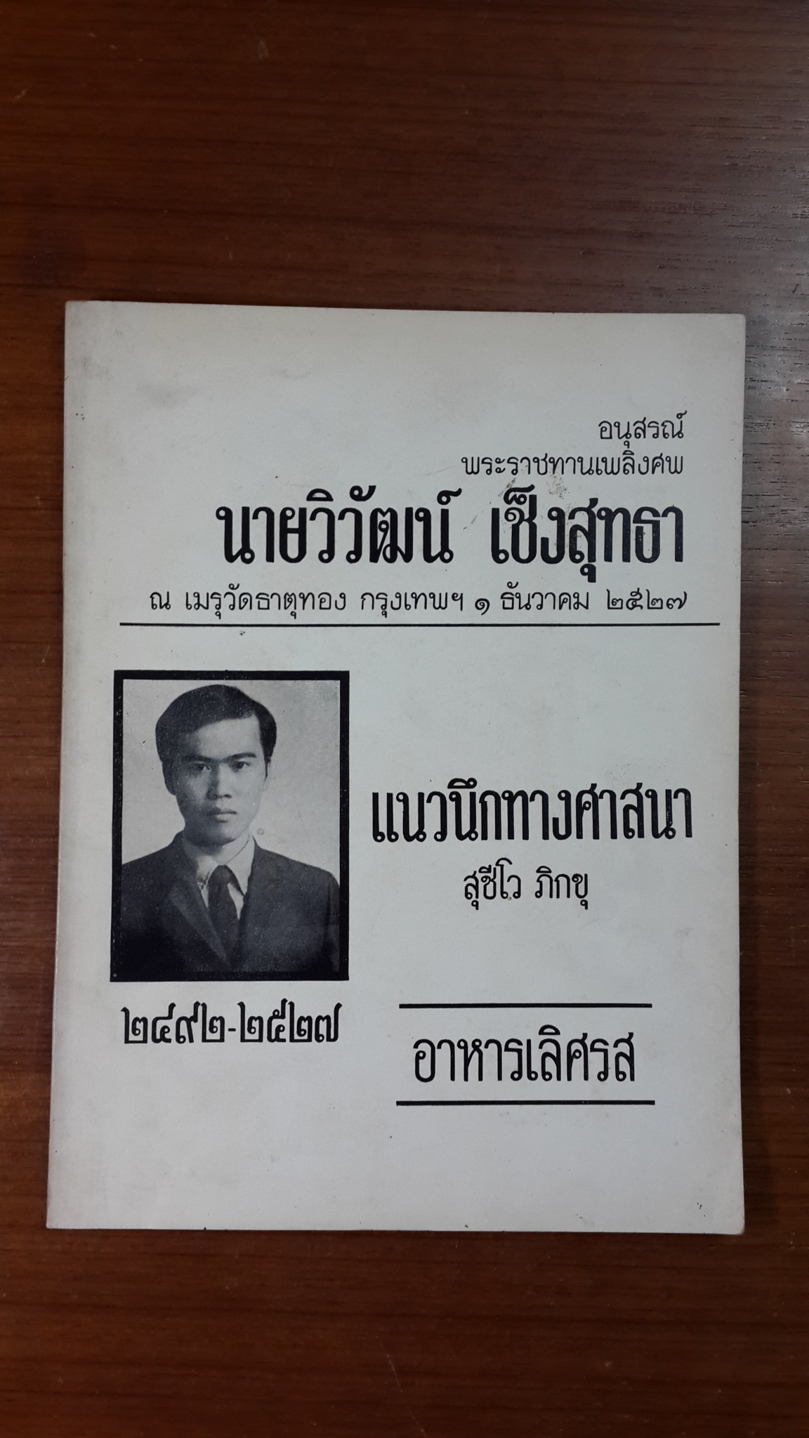อนุสรณ์ในงานพระราชทานเพลิงศพ นายวิวัฒน์ เช็งสุทธา
