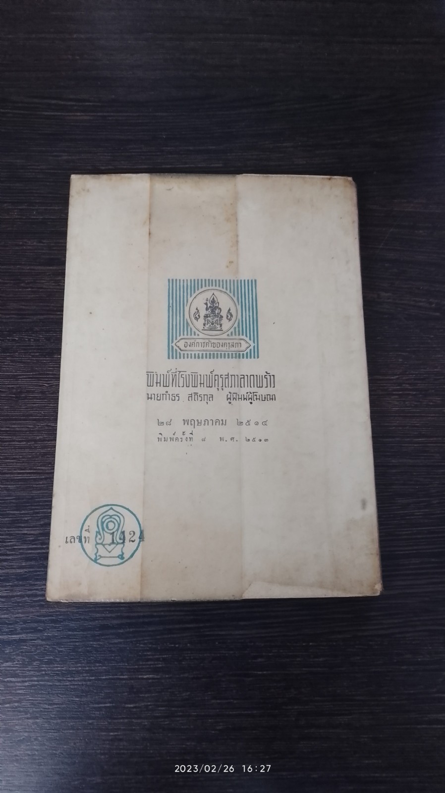 วาสิฏฐี ภาคสวรรค์ / เสฐียรโกเศศ-นาคะประทีป แปล (มีรอยขีดเขียนด้านใน)