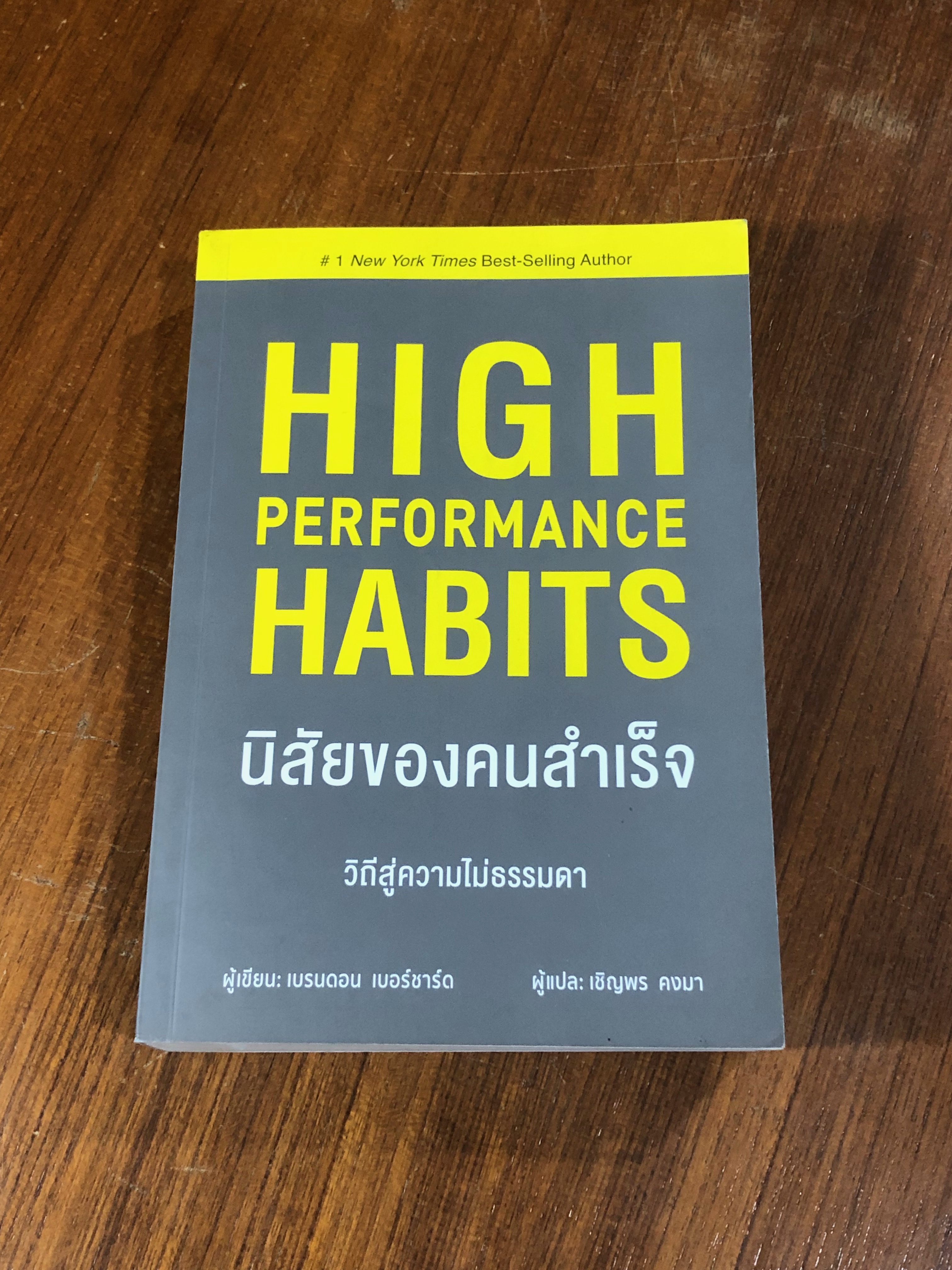 นิสัยของคนสำเร็จ / เบรนดอน เบอร์ชาร์ด