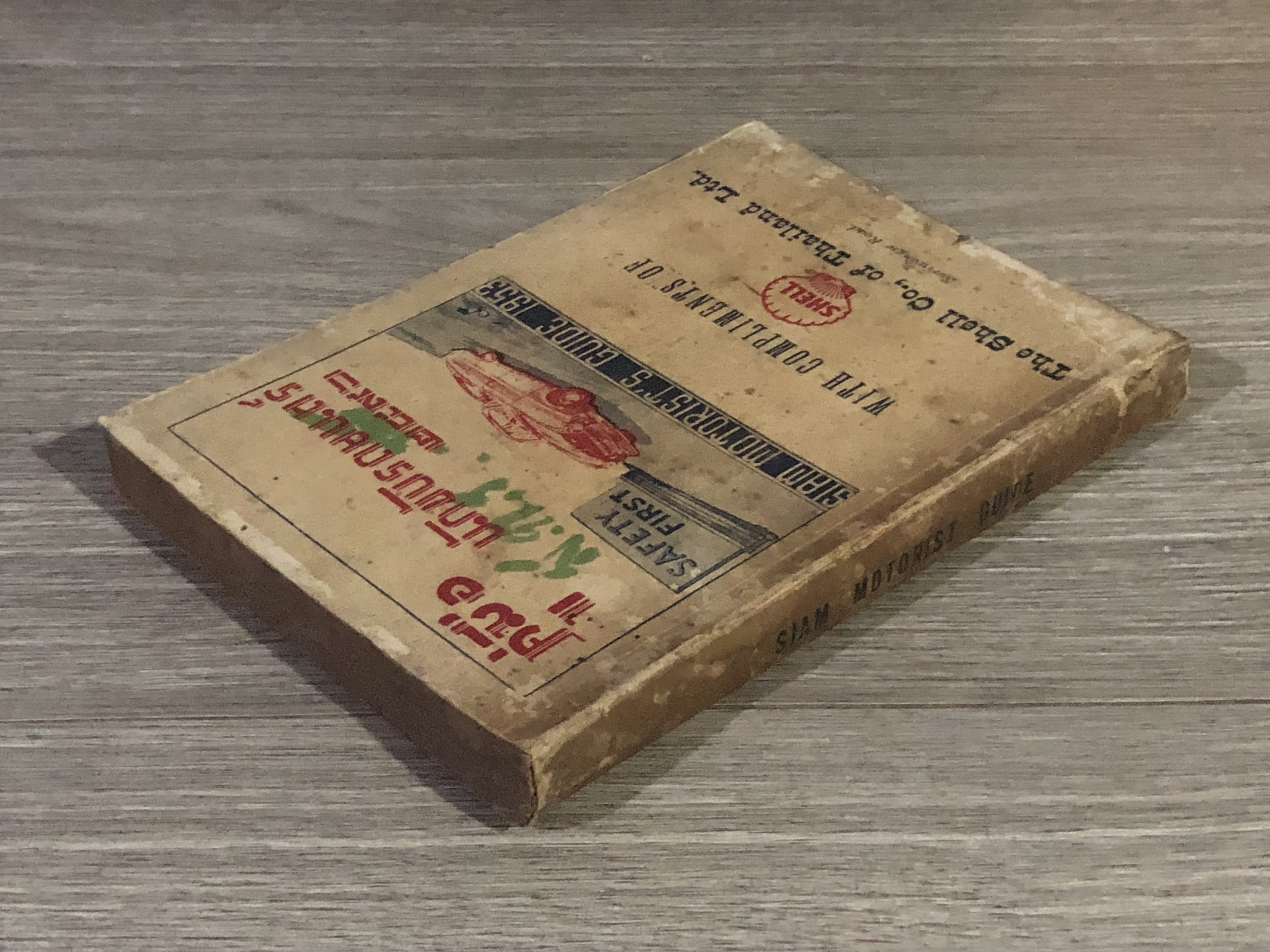 คู่มือ นักขับรถยนตร์ ๒๔๙๖