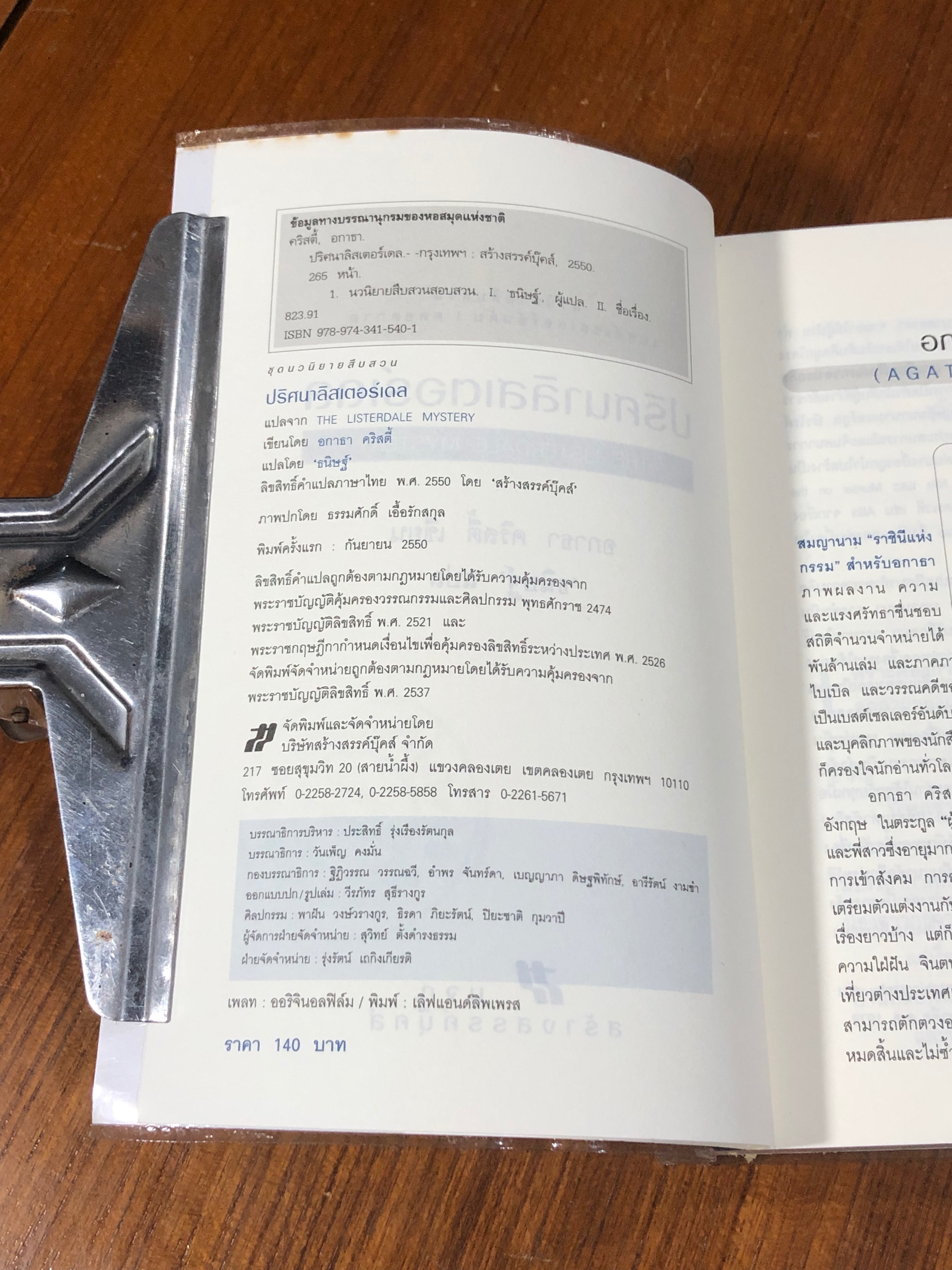 ปริศนาลิสเตอร์เดล / อกาธา คริสตี้