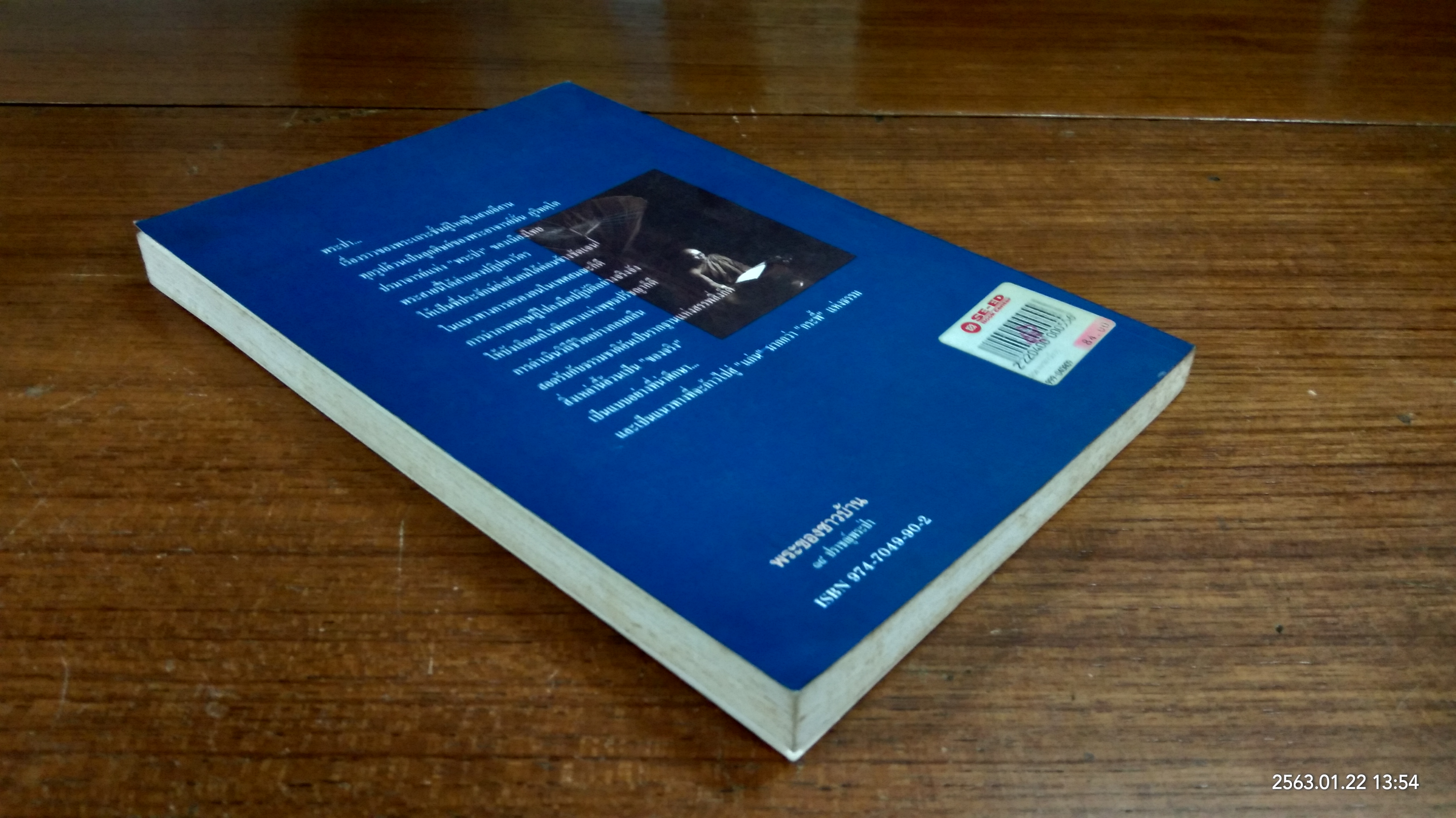 พระของชาวบ้าน ๑๔ ปราชญ์พระป่า / สาระสันต์ แสงศรี