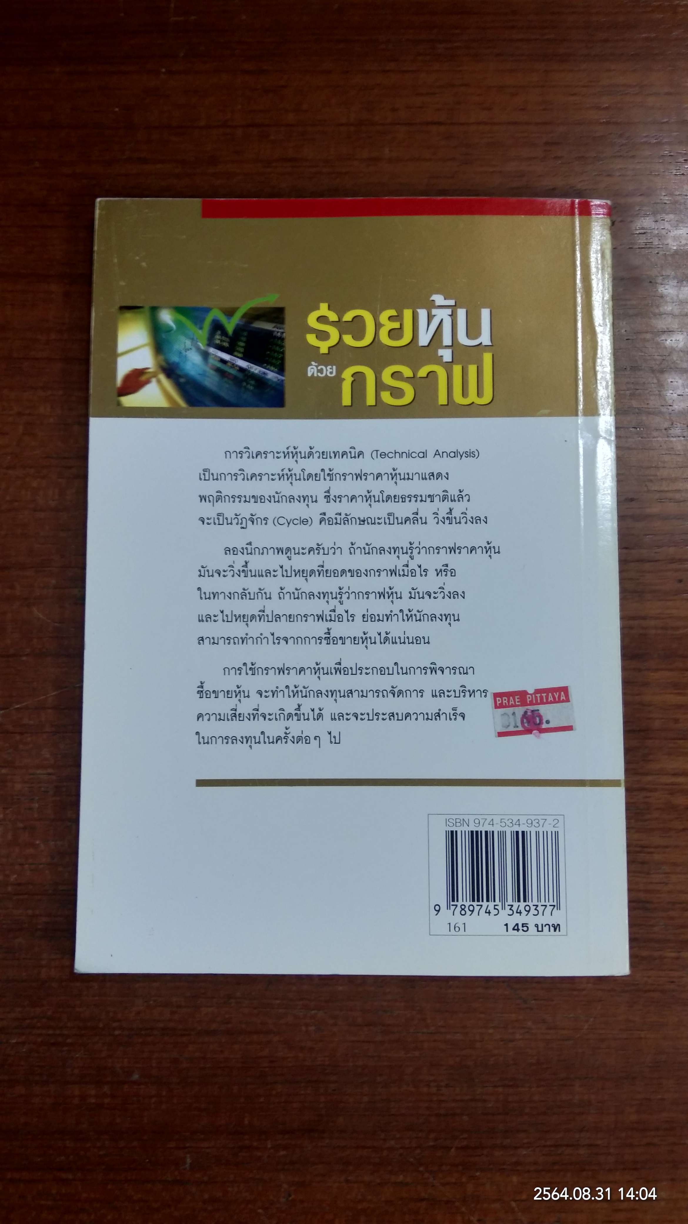 รวยหุ้นด้วยกราฟ / ไพโรจน์ วิเชตชาติ