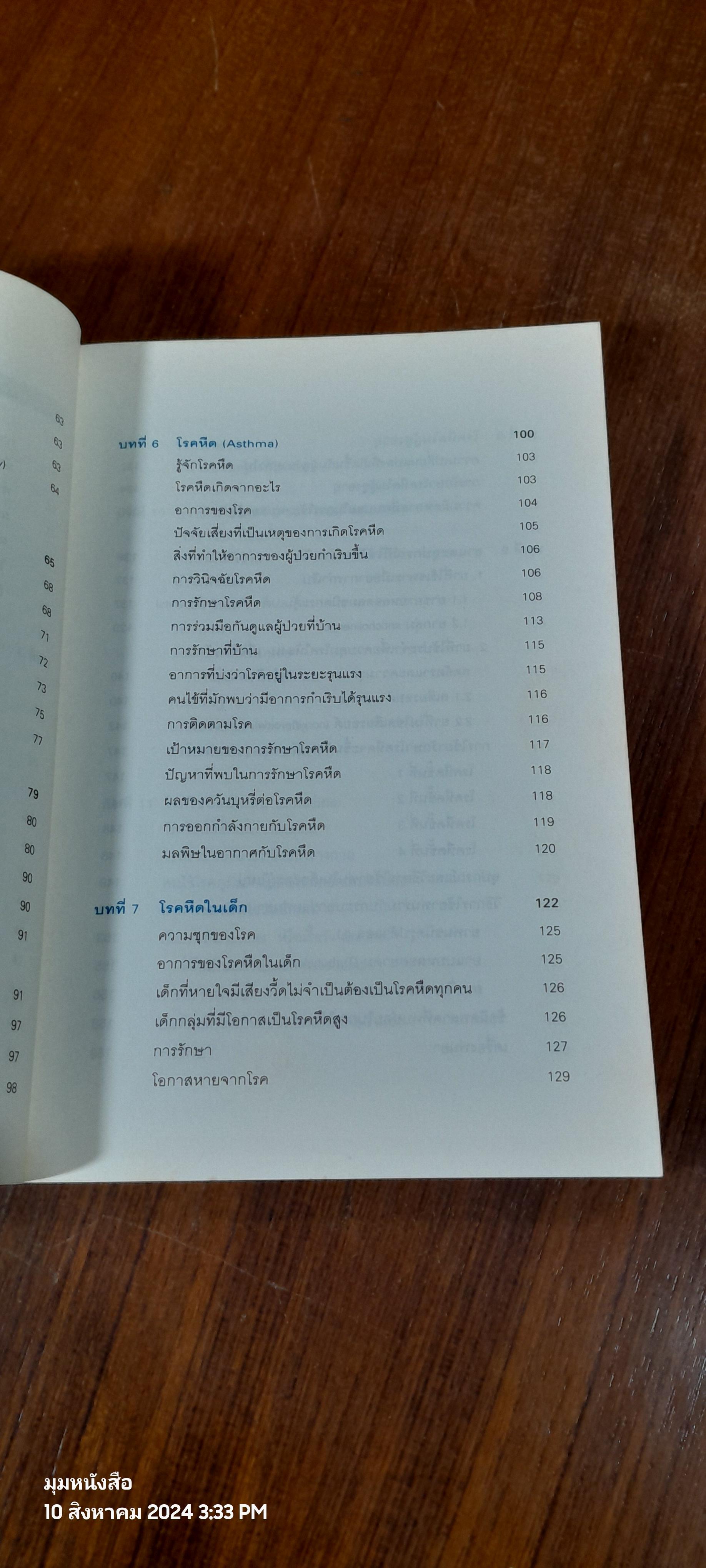 โรคภูมิแพ้ / แพทย์หญิงสิรินันท์ บุญยะลีพรรณ