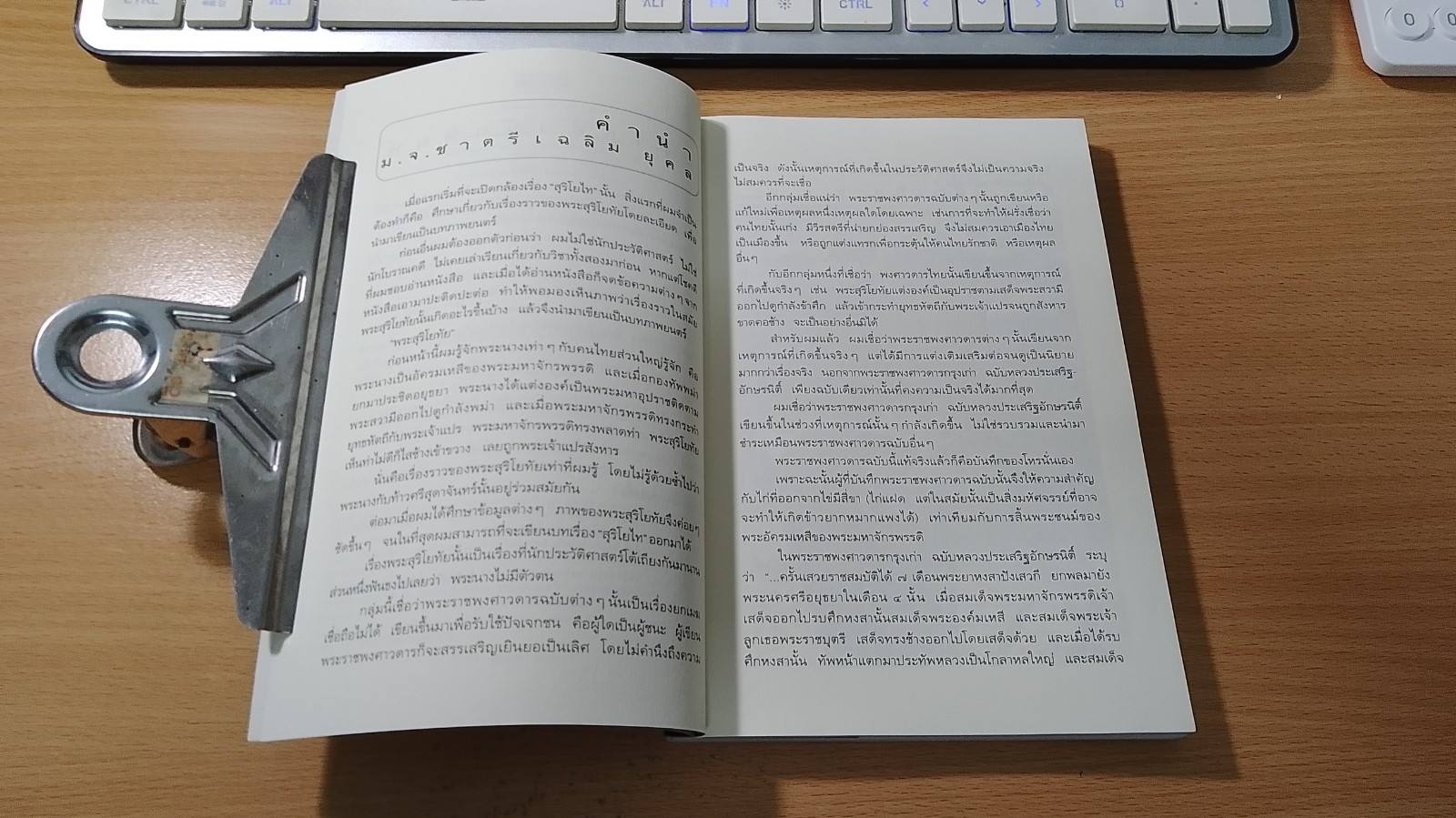 จดหมายเหตุสุริโยไท / ม.จ.ชาตรีเฉลิม ยุคล