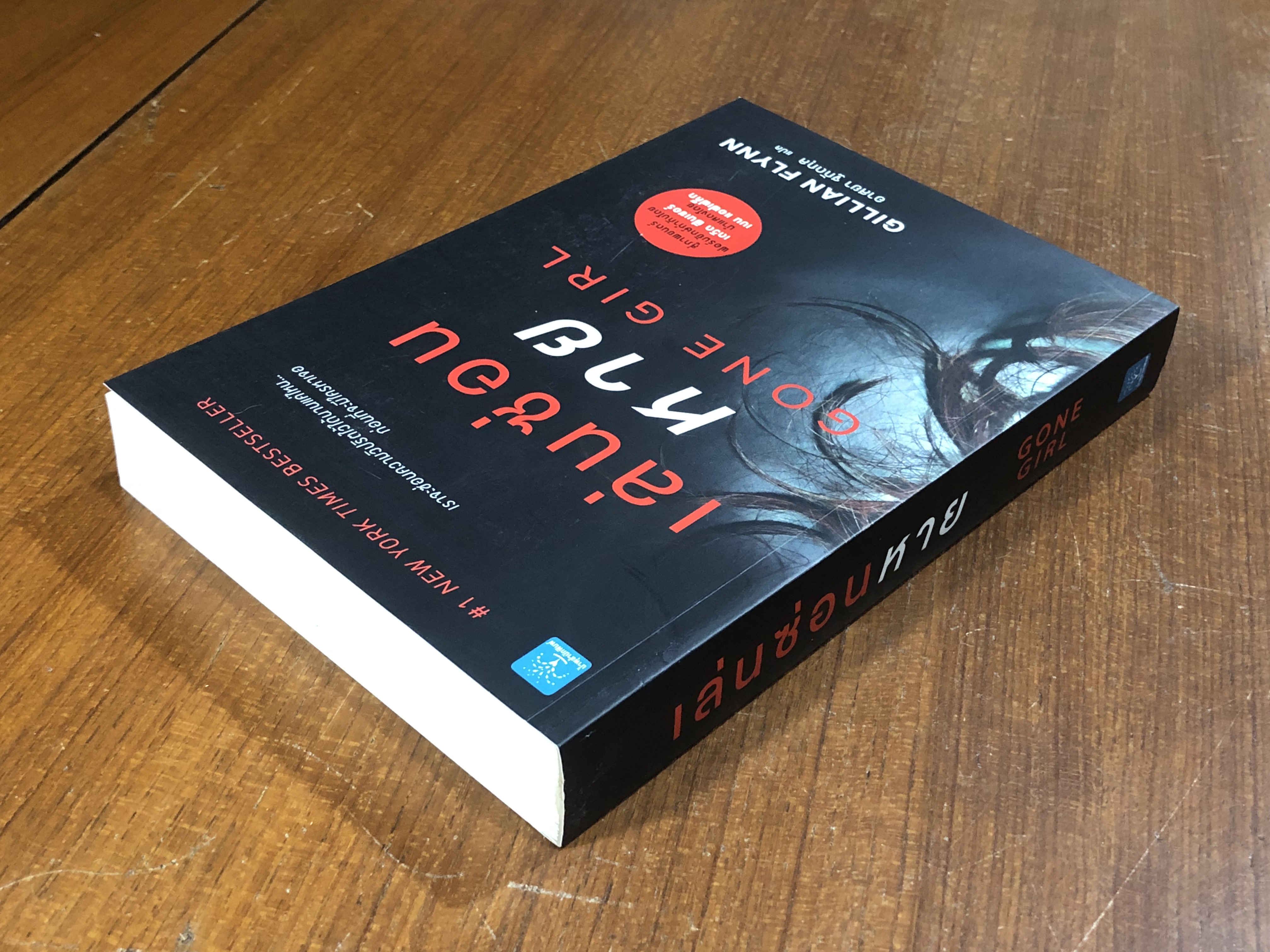 เล่นซ่อนหาย / GILLIAN FLYNN