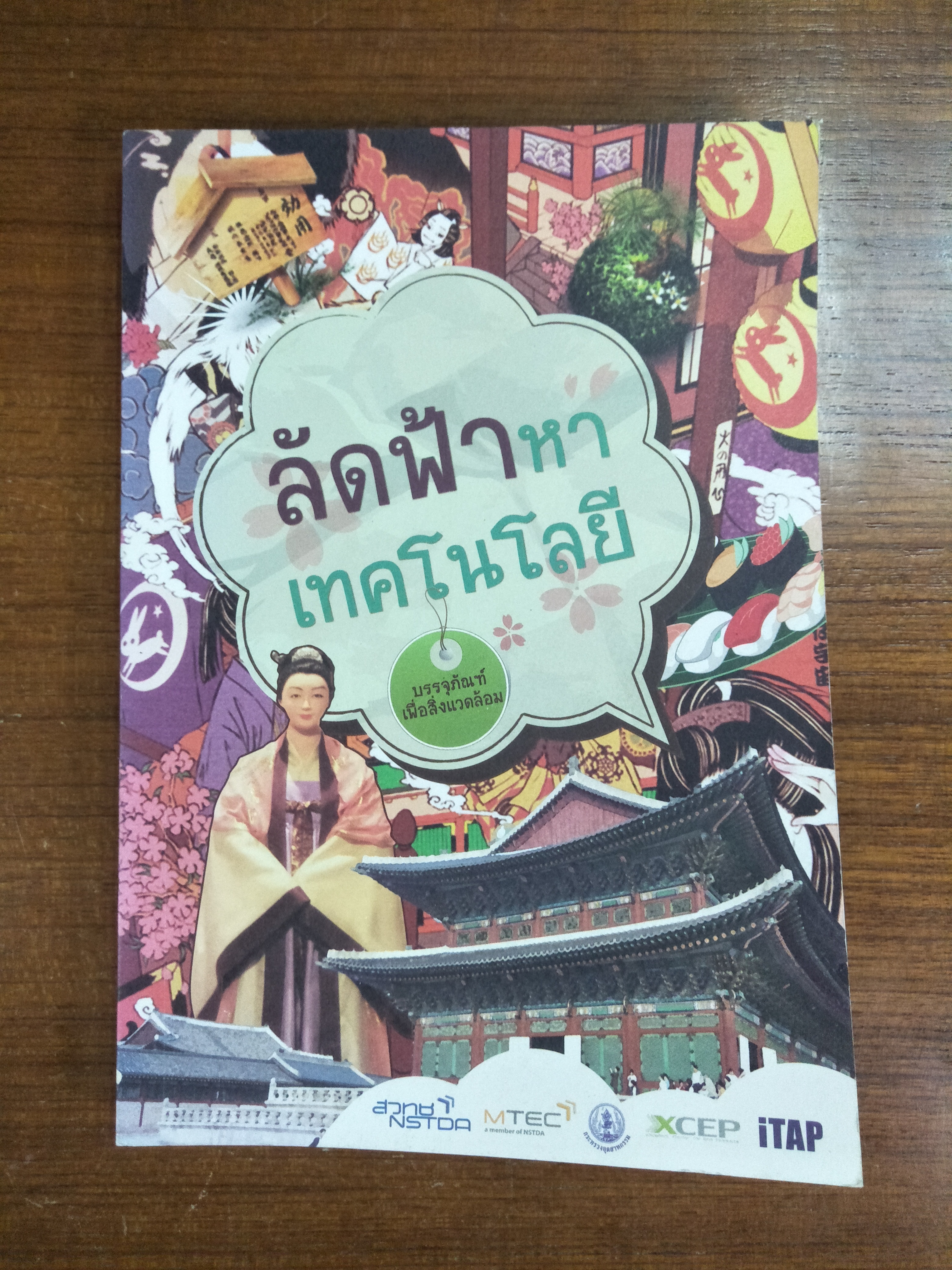 ลัดฟ้าหาเทคโนโลยี (บรรจุภัณฑ์เพื่อสิ่งแวดล้อม)