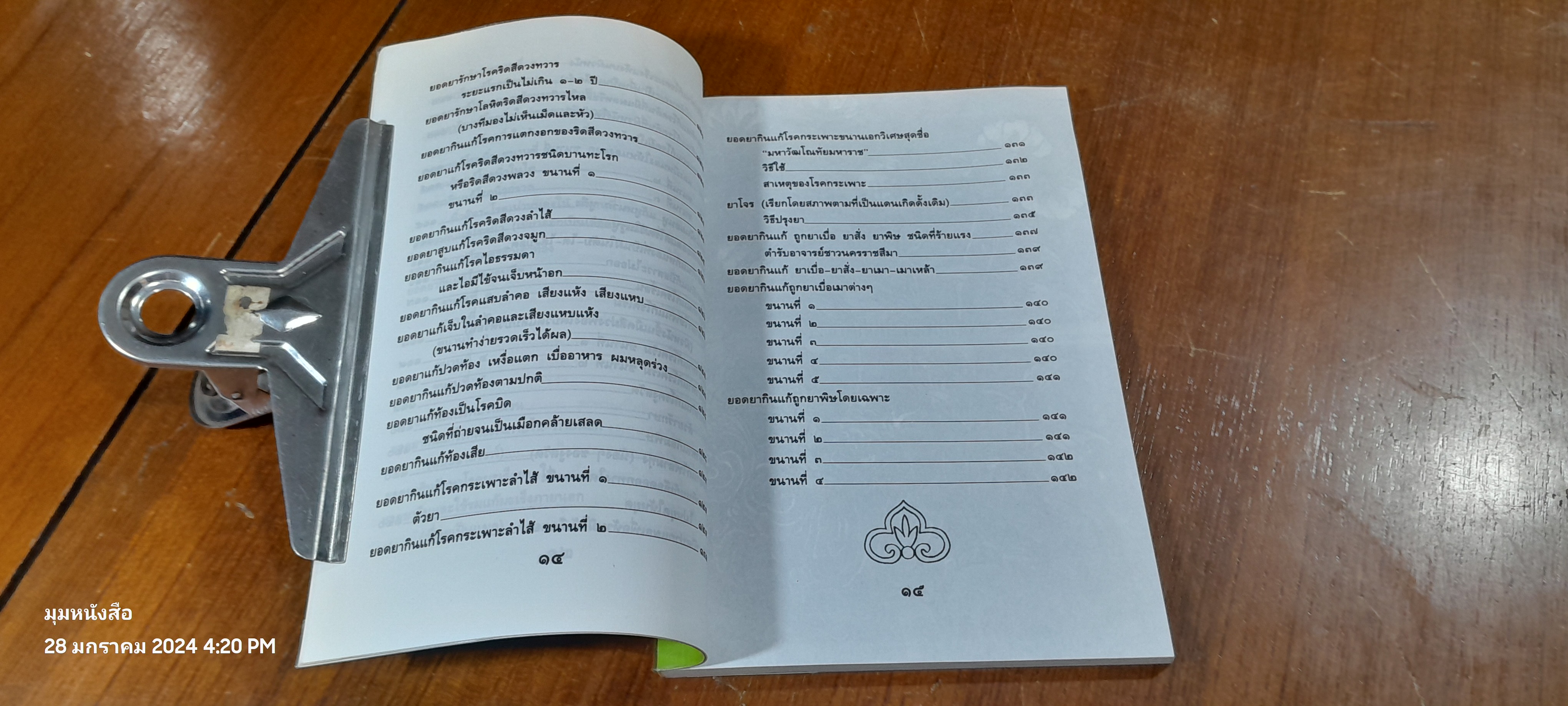 ๑๐๘ พันเก้า ยอดยาแผนโบราณ / อ.สุทธิกรณ์ ฤทธิ์บวรรักษา (มีรอยโดนน้ำ)