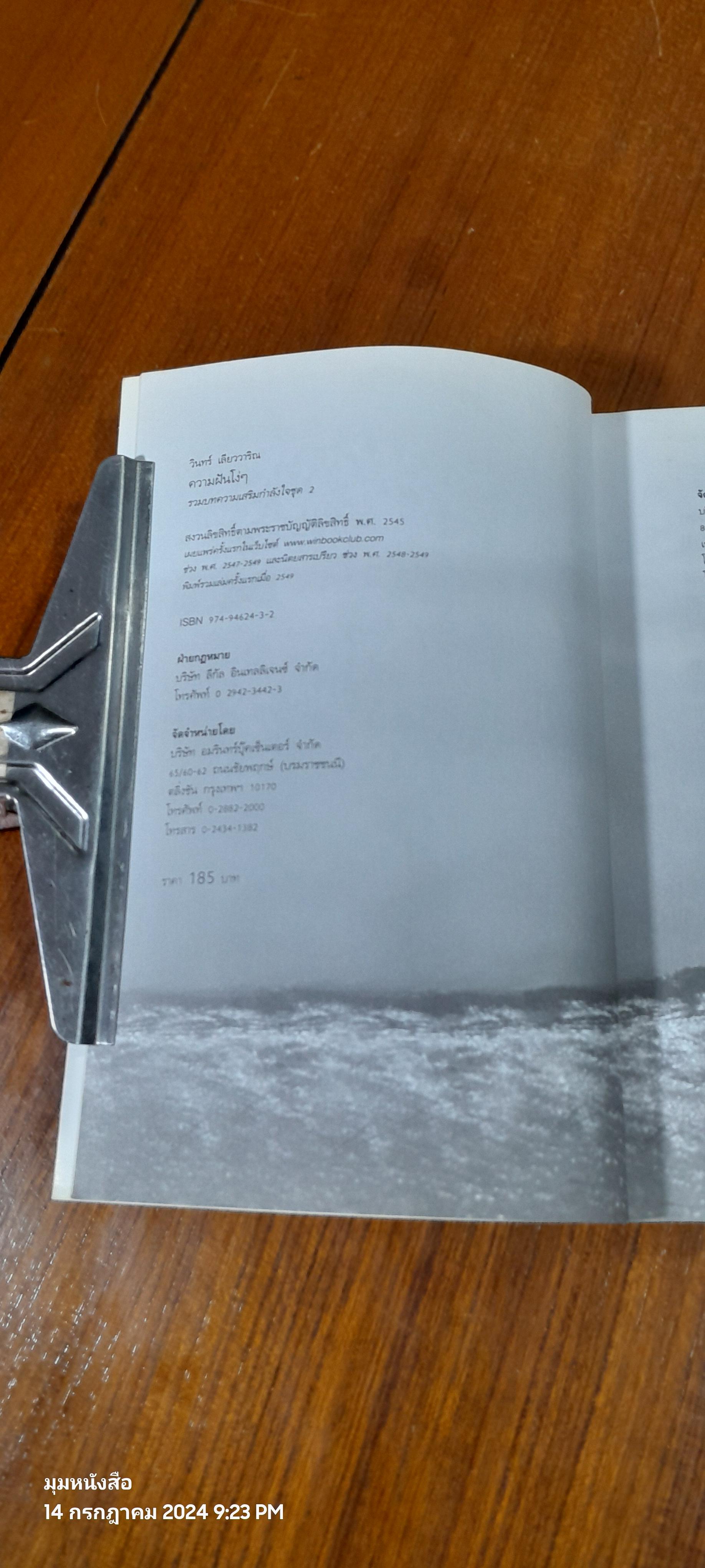 ความฝันโง่ๆ / วินทร์ เลียววาริณ