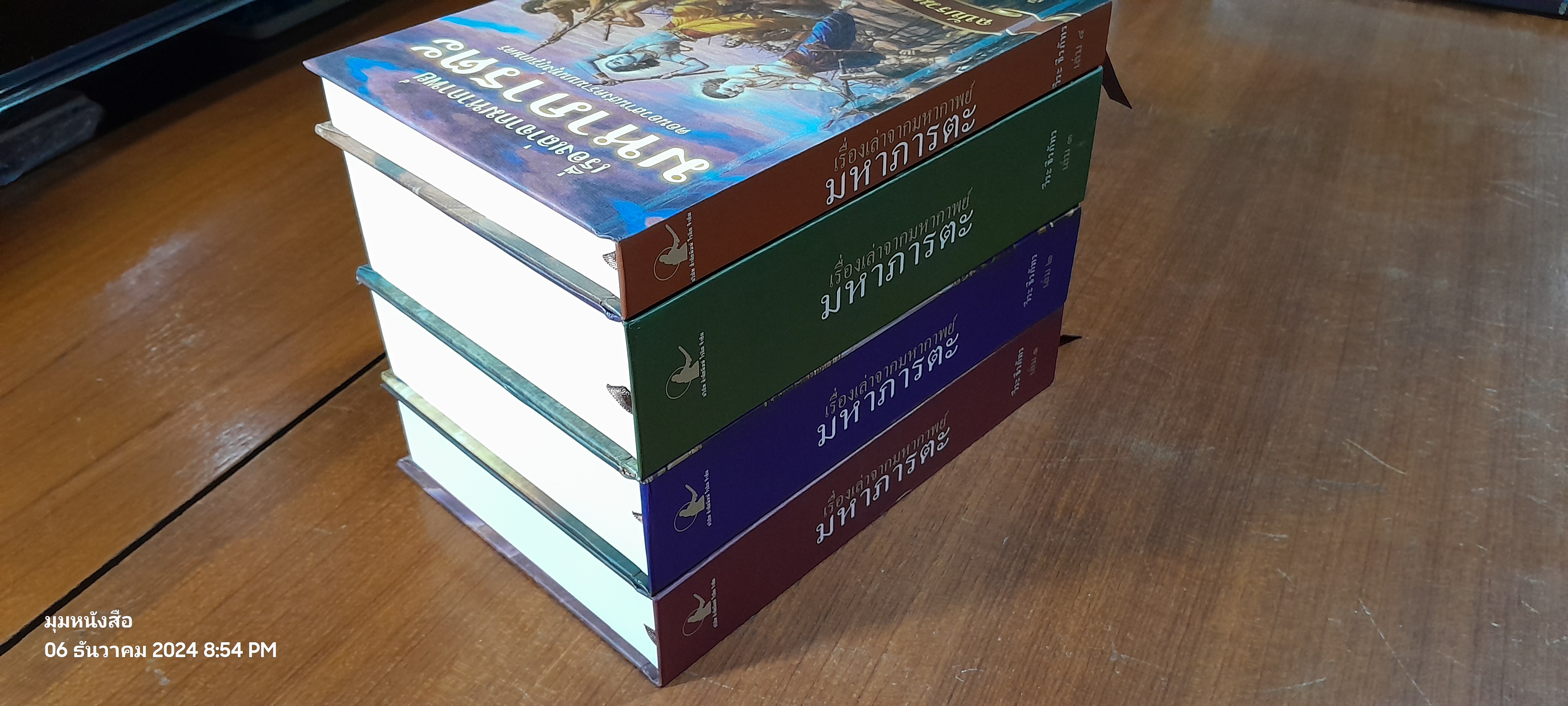 เรื่องเล่าจากมหากาพย์ มหาภารตะ ฉบับรวม 4 เล่มจบครบบริบูรณ์ / วีระ ธีรภัทร