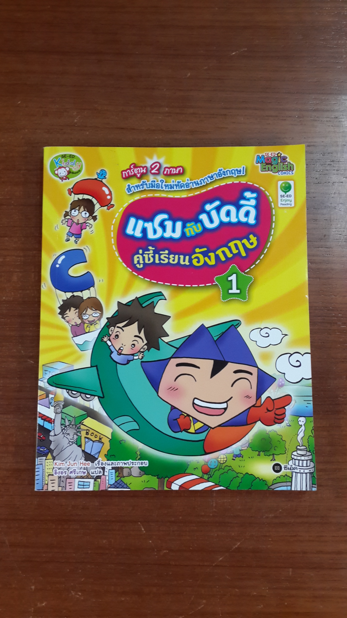 แซมกับบัดดี้ คู่ซี้เรียนอังกฤษ 1 / Kim Jun Hee