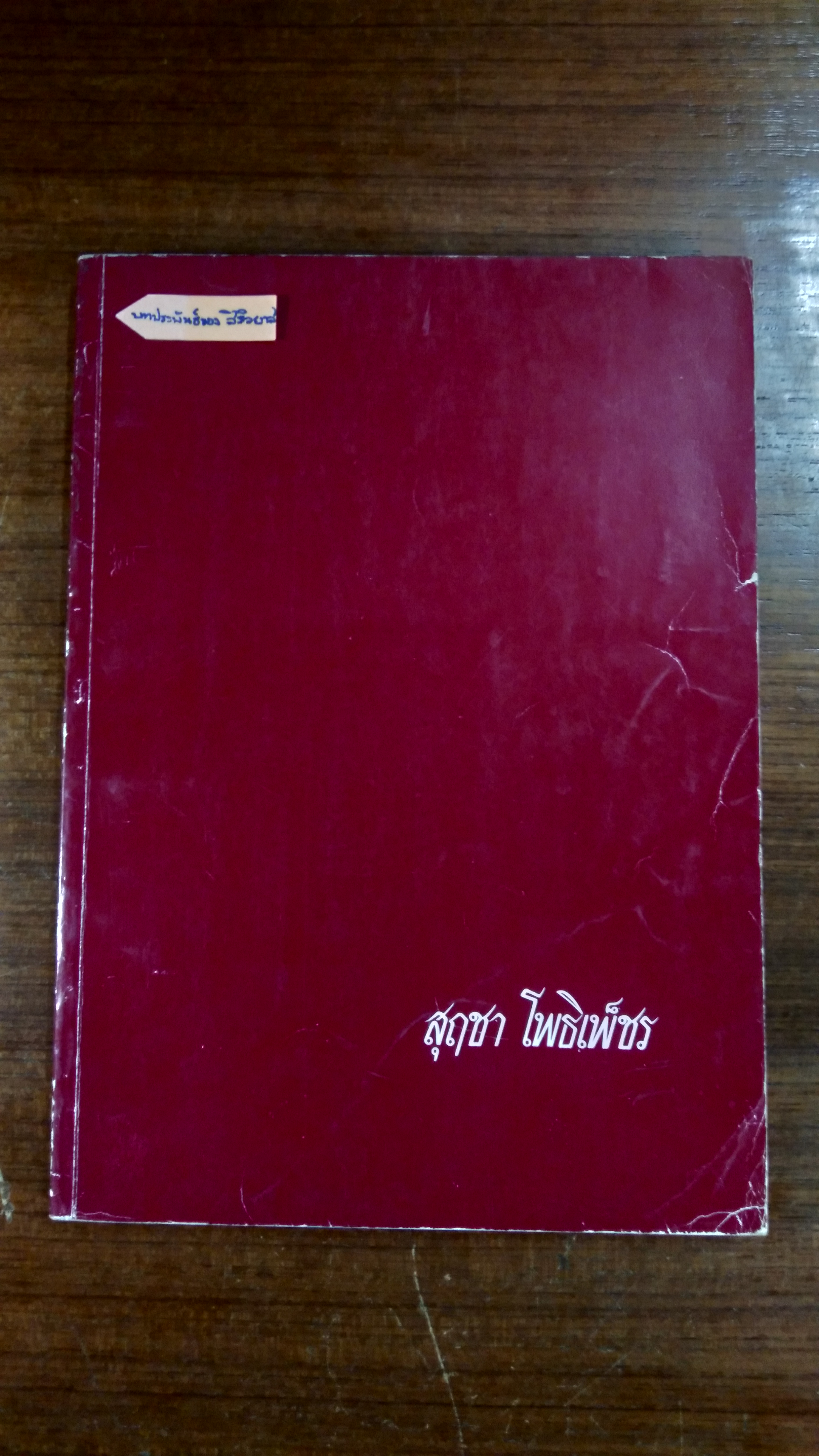 อนุสรณ์ในงานฌาปนกิจศพ นายสุฤชา โพธิเพ็ชร