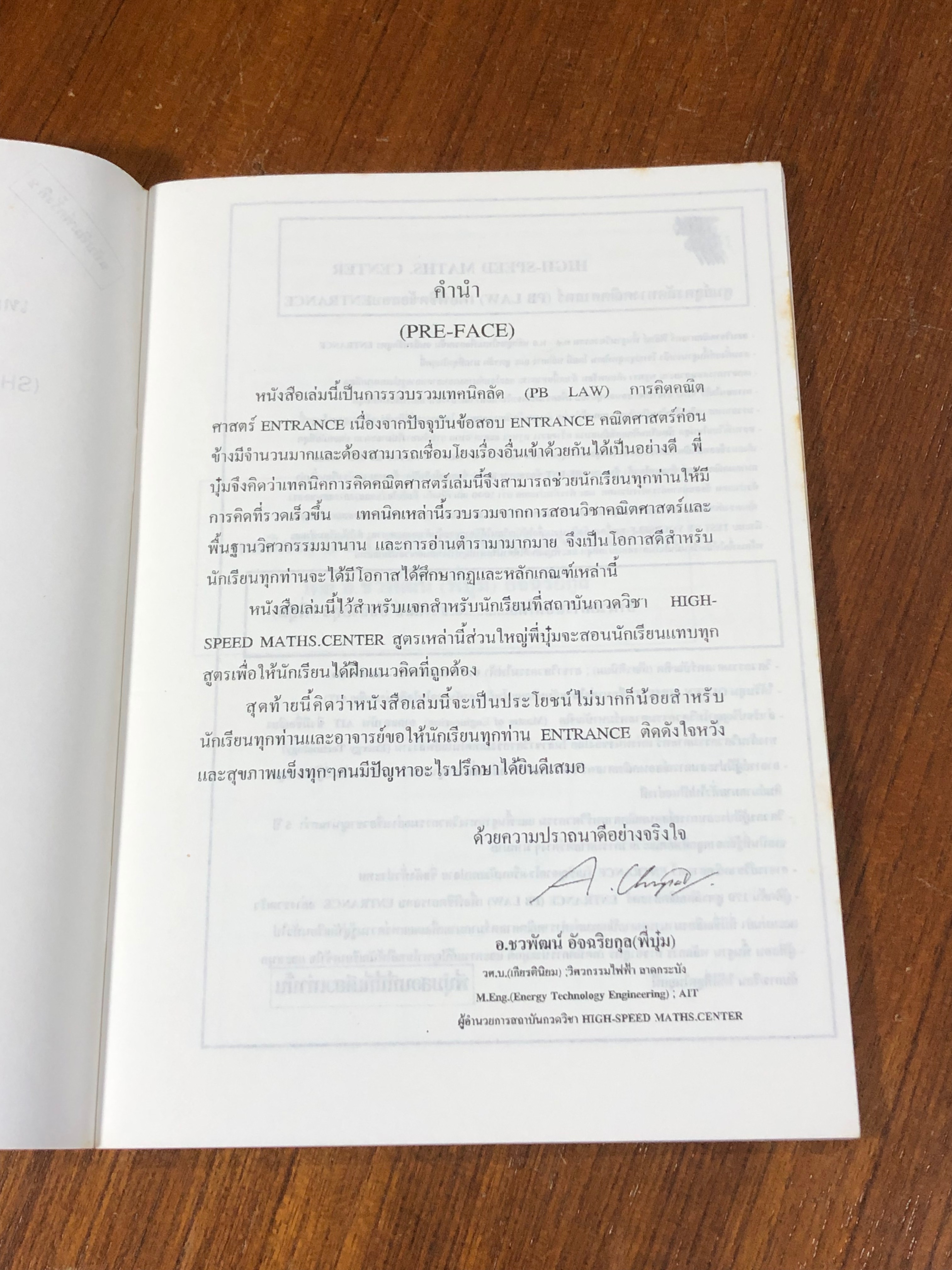 เทคนิคลัดการคิดคณิตศาสตร์ ENTRANCE เล่ม 1 / อ.ชวพัฒน์ อัจฉริยกุล