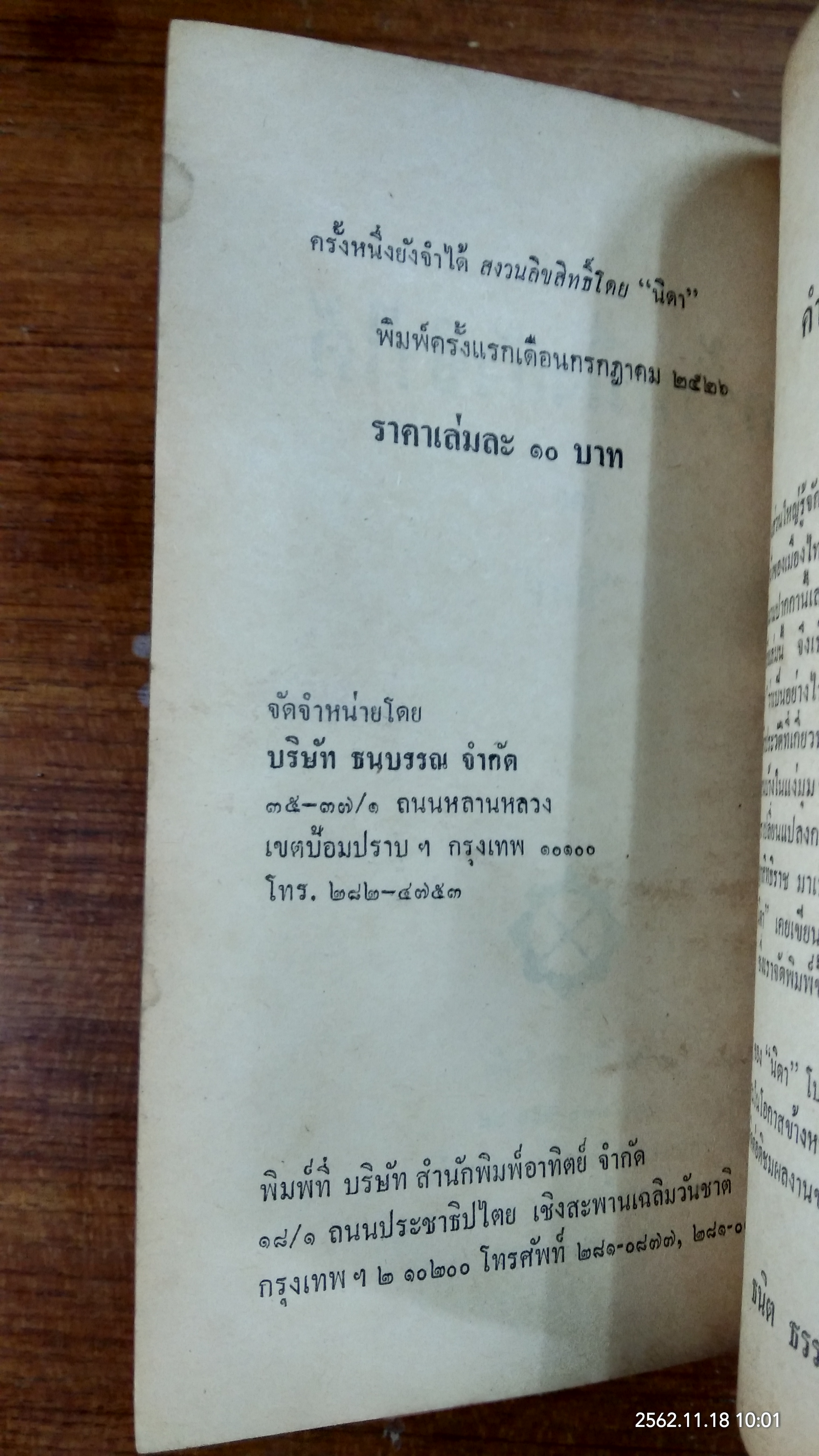 ครั้งหนึ่งยังจำได้ / นิดา