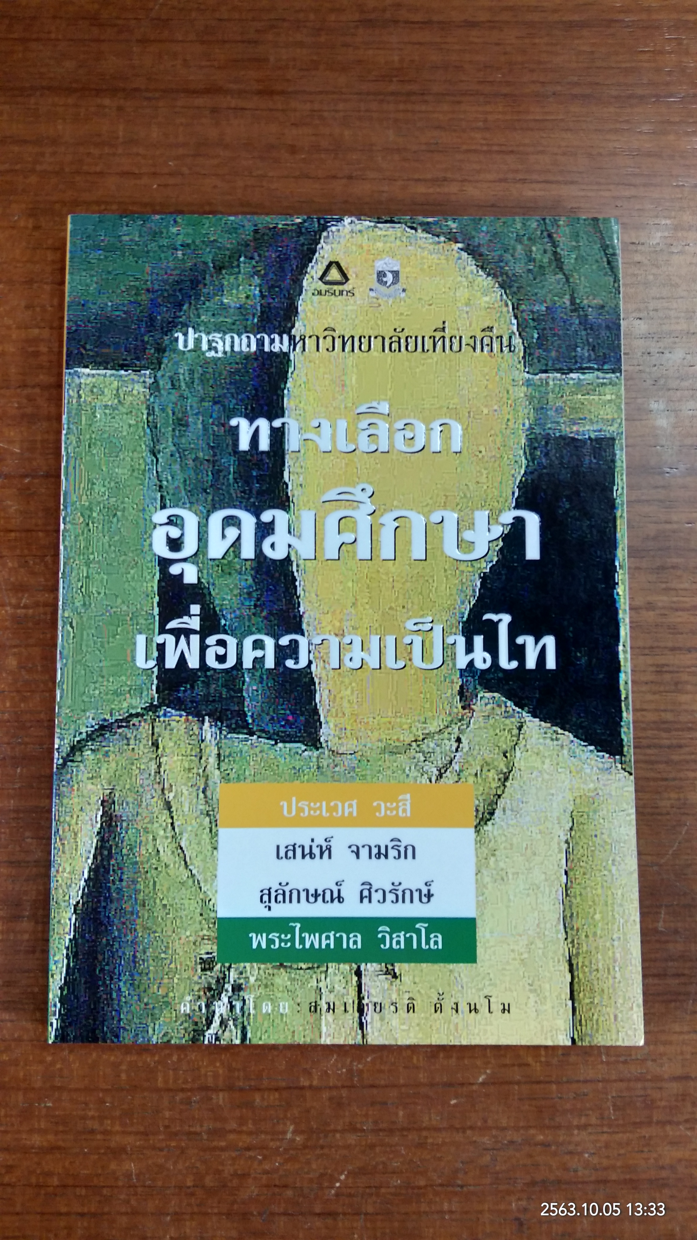 ทางเลือกอุดมศึกษาเพื่อความเป็นไท