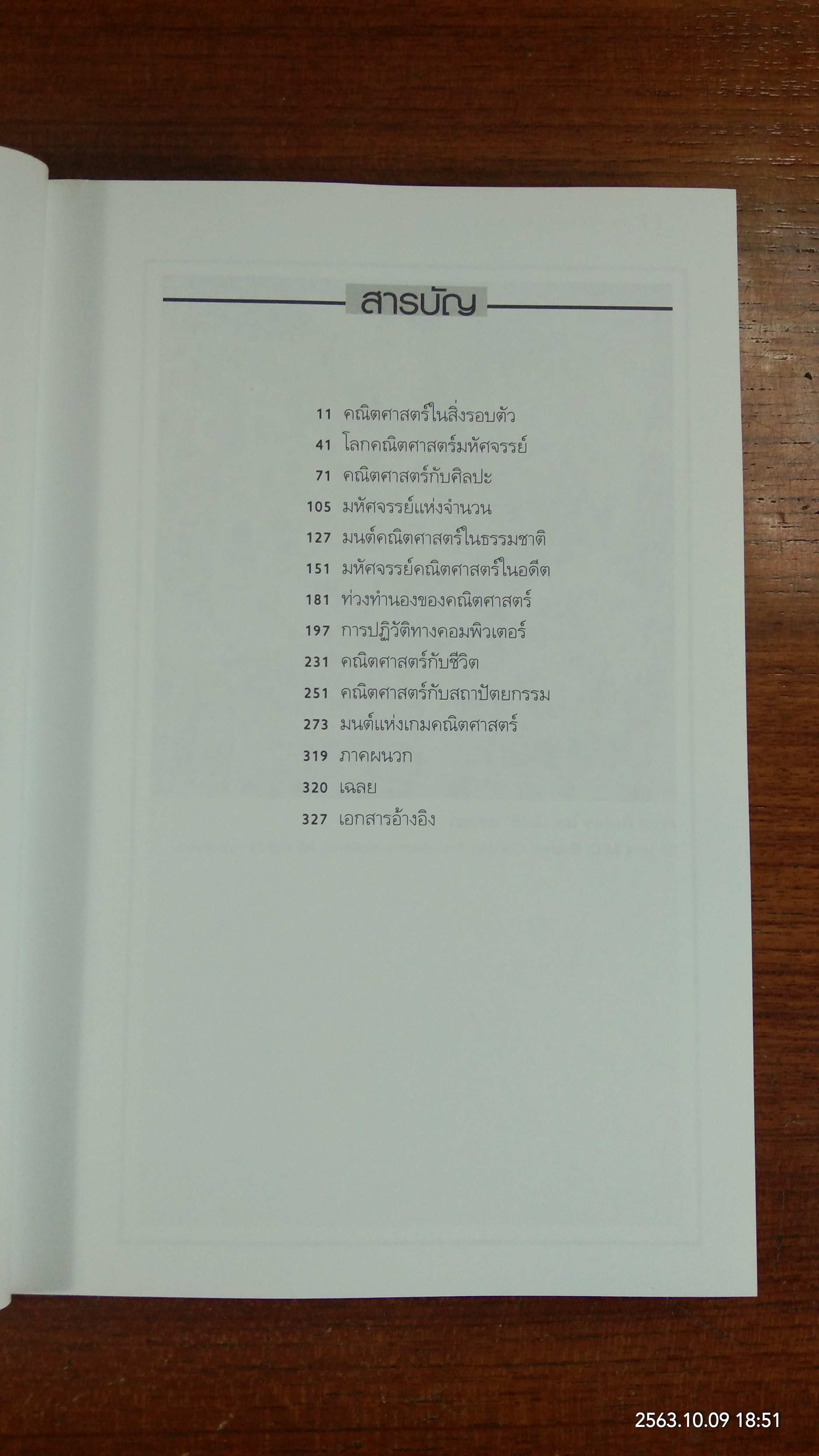 คณิตศาสตร์มหัศจรรย์ / Theoni Pappas