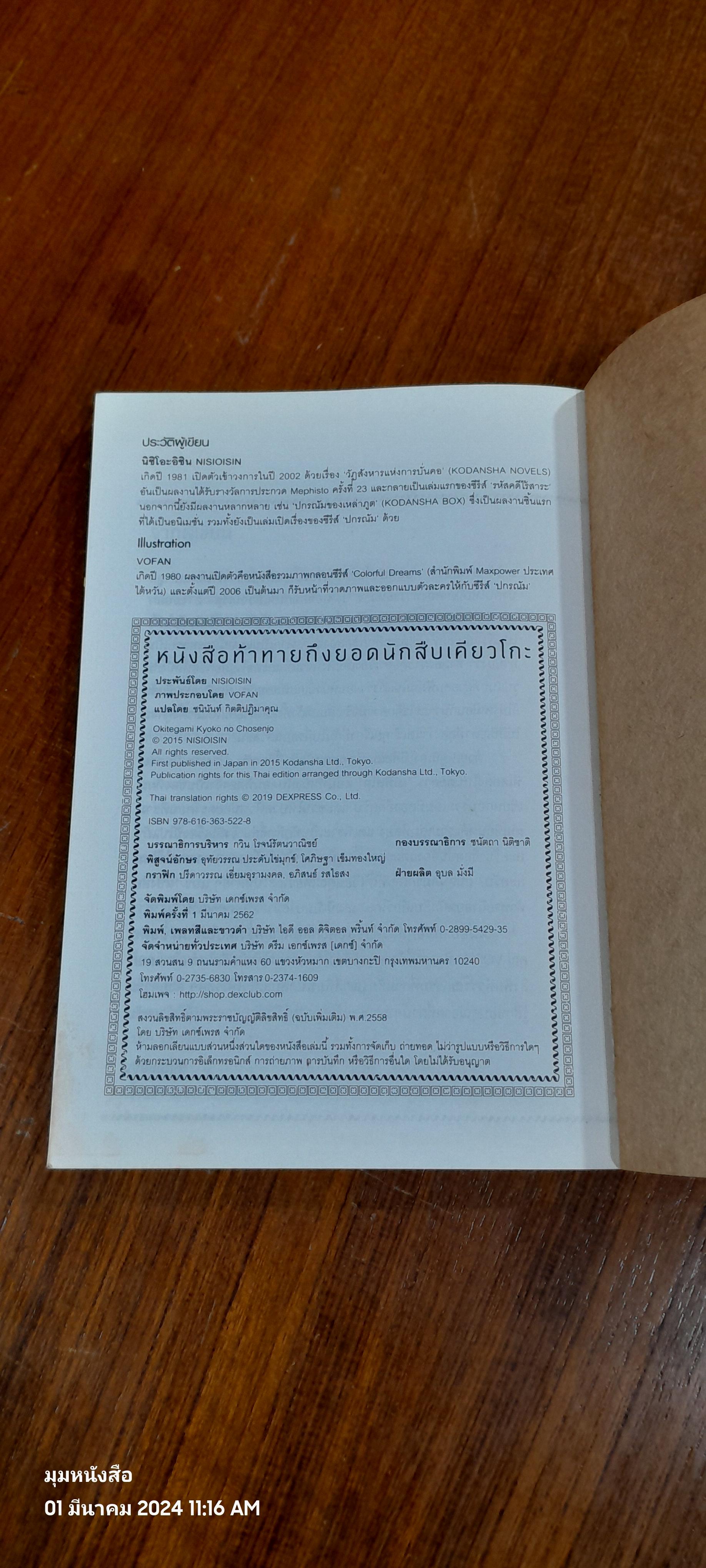 หนังสือท้าทายถึงยอดนักสืบเคียวโกะ / NISIOISIN