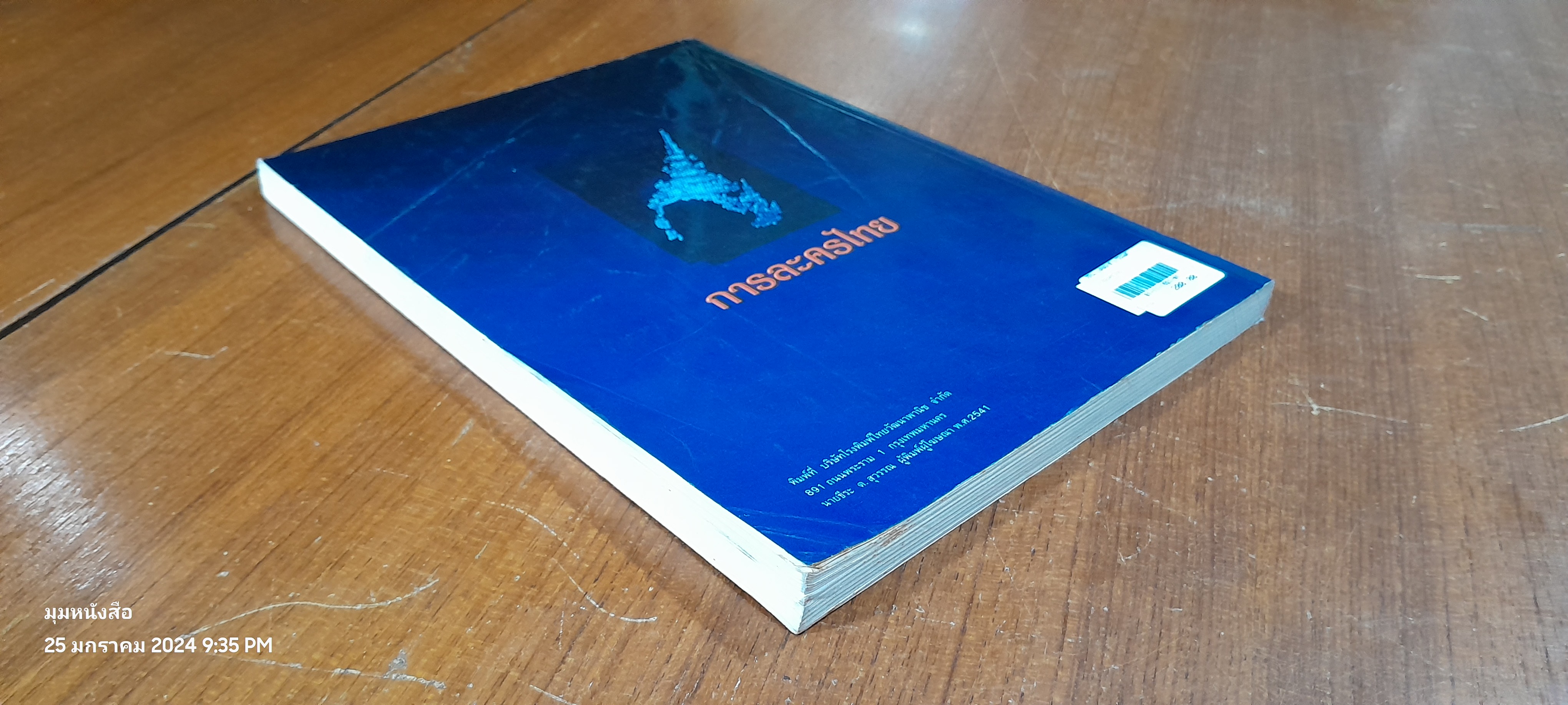 การละครไทย / ผศ.สุมนมาลย์ นิ่มเนติพัน์ธ