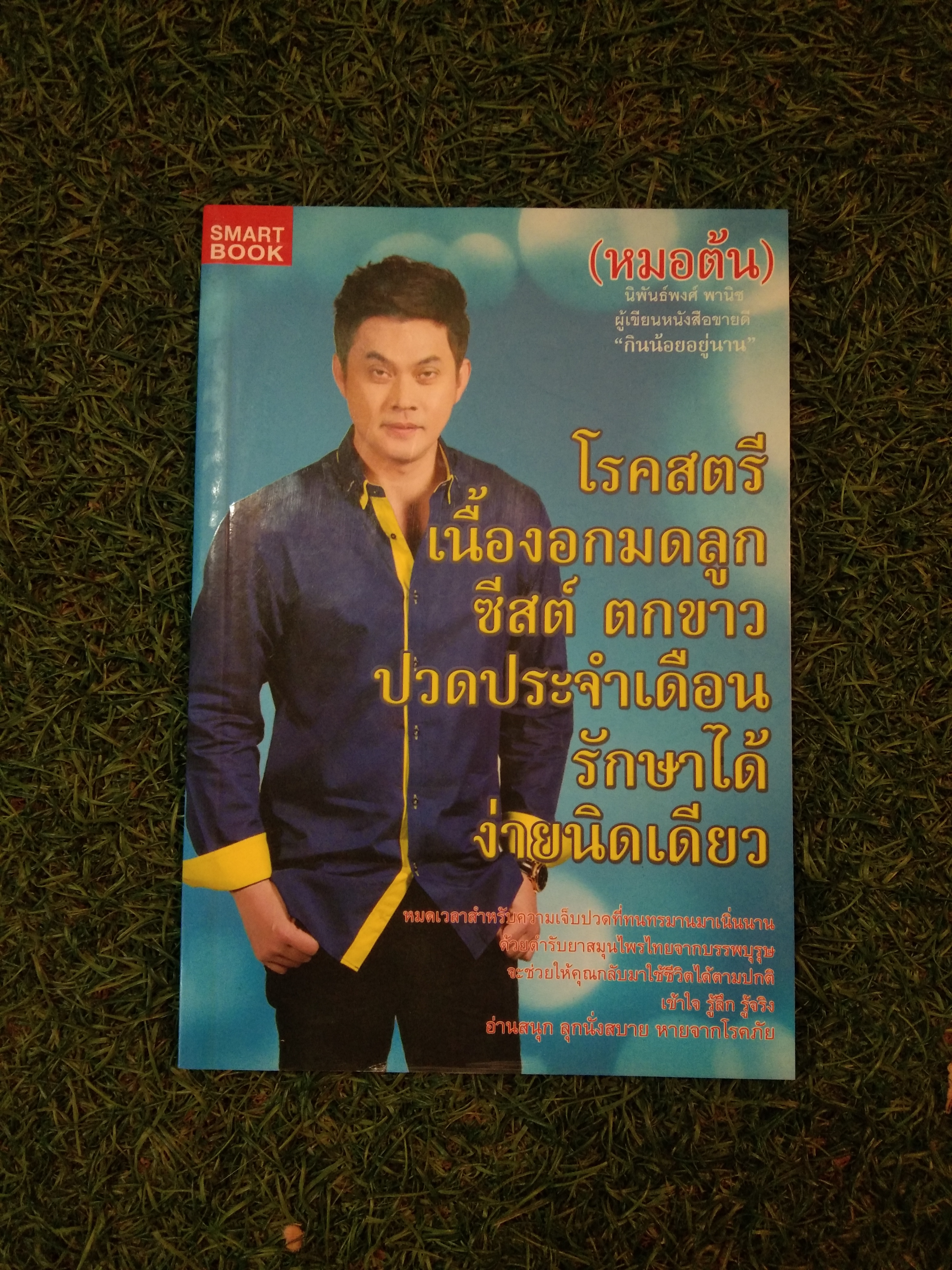โรคสตรี เนื้องอกมดลูก ซีสต์ ตกขาว ปวดประจำเดือน รักษาได้ ง่ายนิดเดียว / (หมอต้น) นิพันธ์พงศ์ พานิช