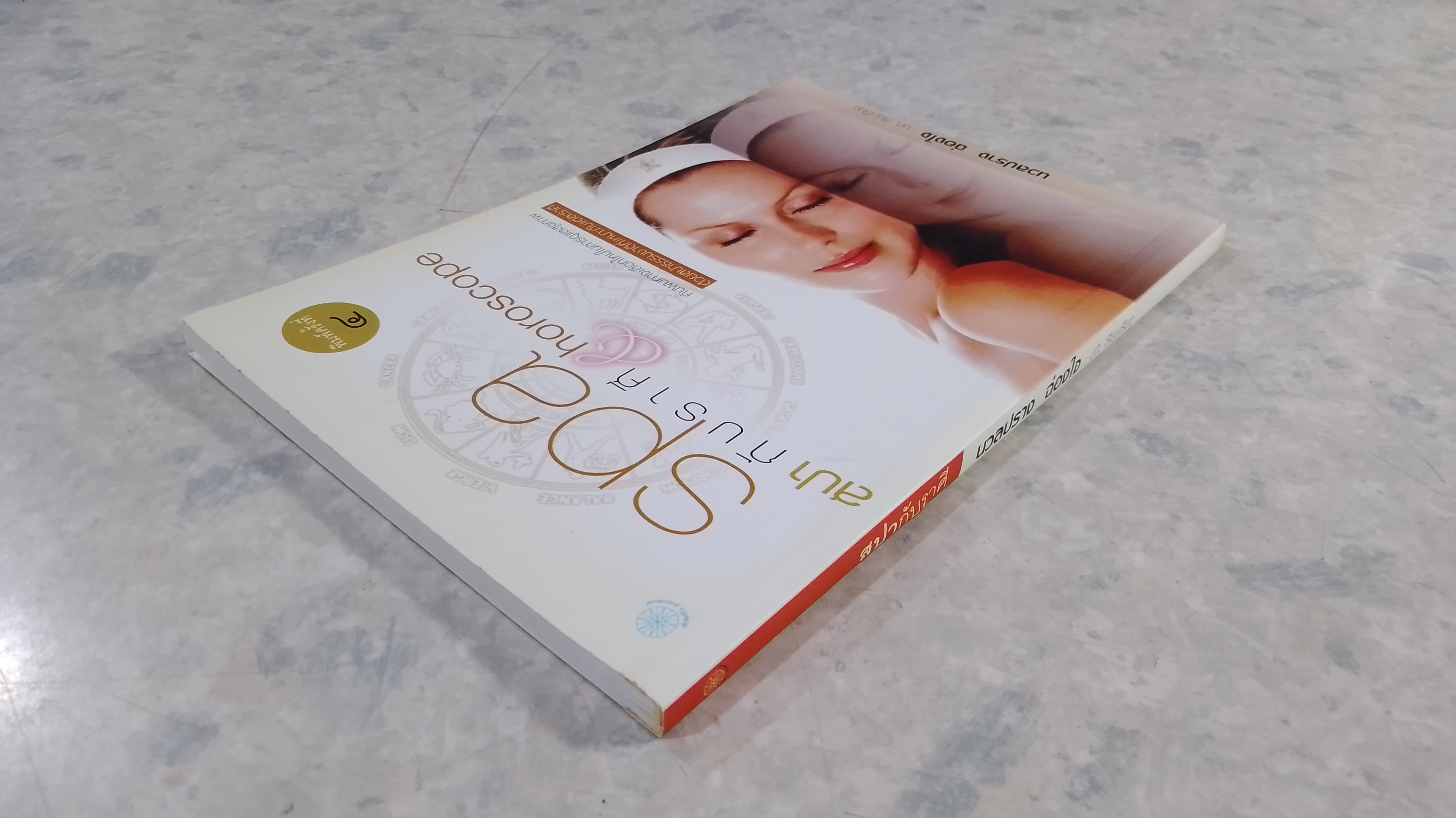 สปากับราศี / นวลปราง ฉ่องใจ