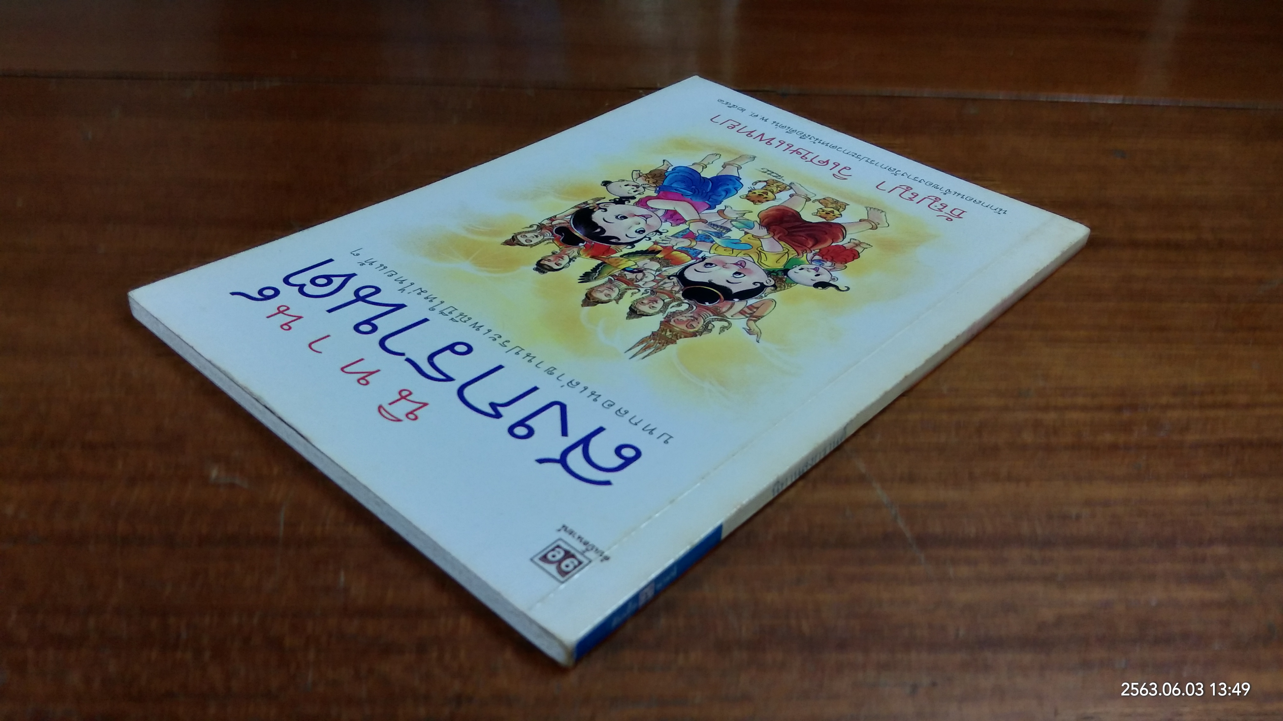 นิทานสงกรานต์ / ธัญญา วิเศษแพทยา