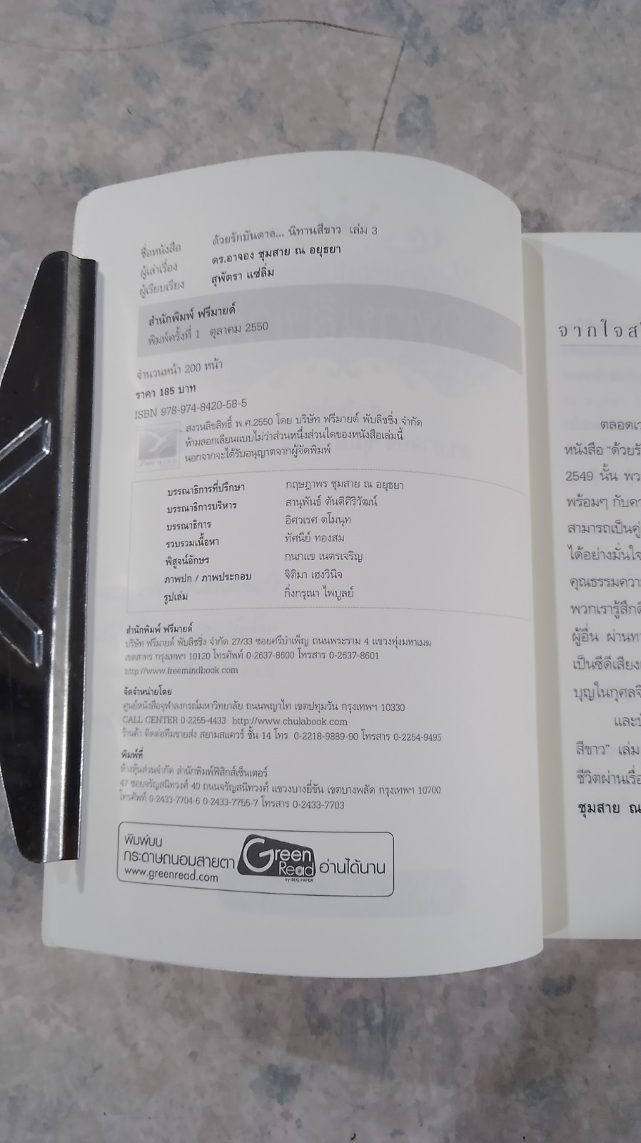 ด้วยรักบันดาล...นิทานสีขาว เล่ม 3 / ดร.อาจอง ชุมสาย ณอยุธยา