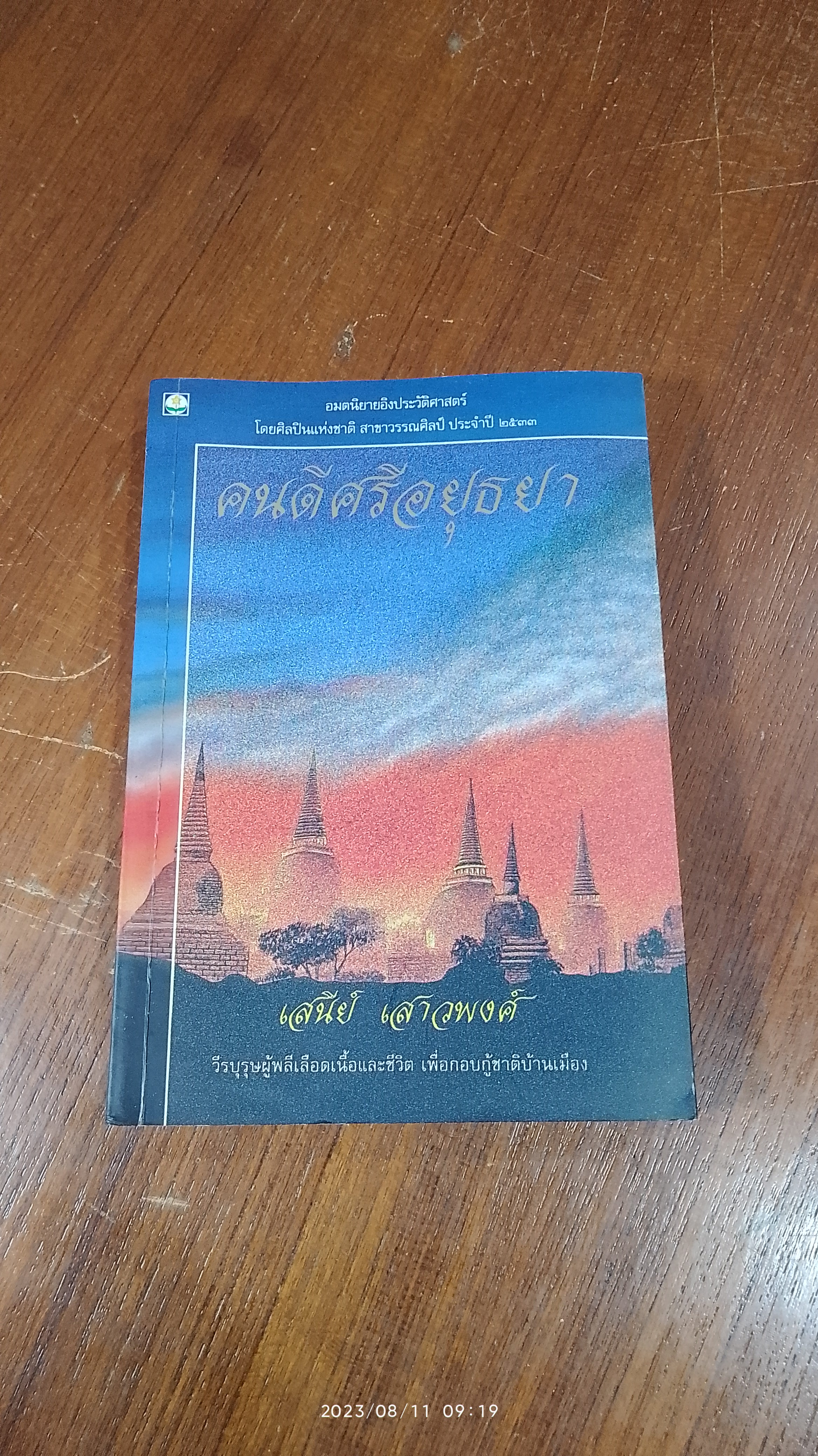 คนดีศรีอยุธยา / เสนีย์ เสาวพงศ์