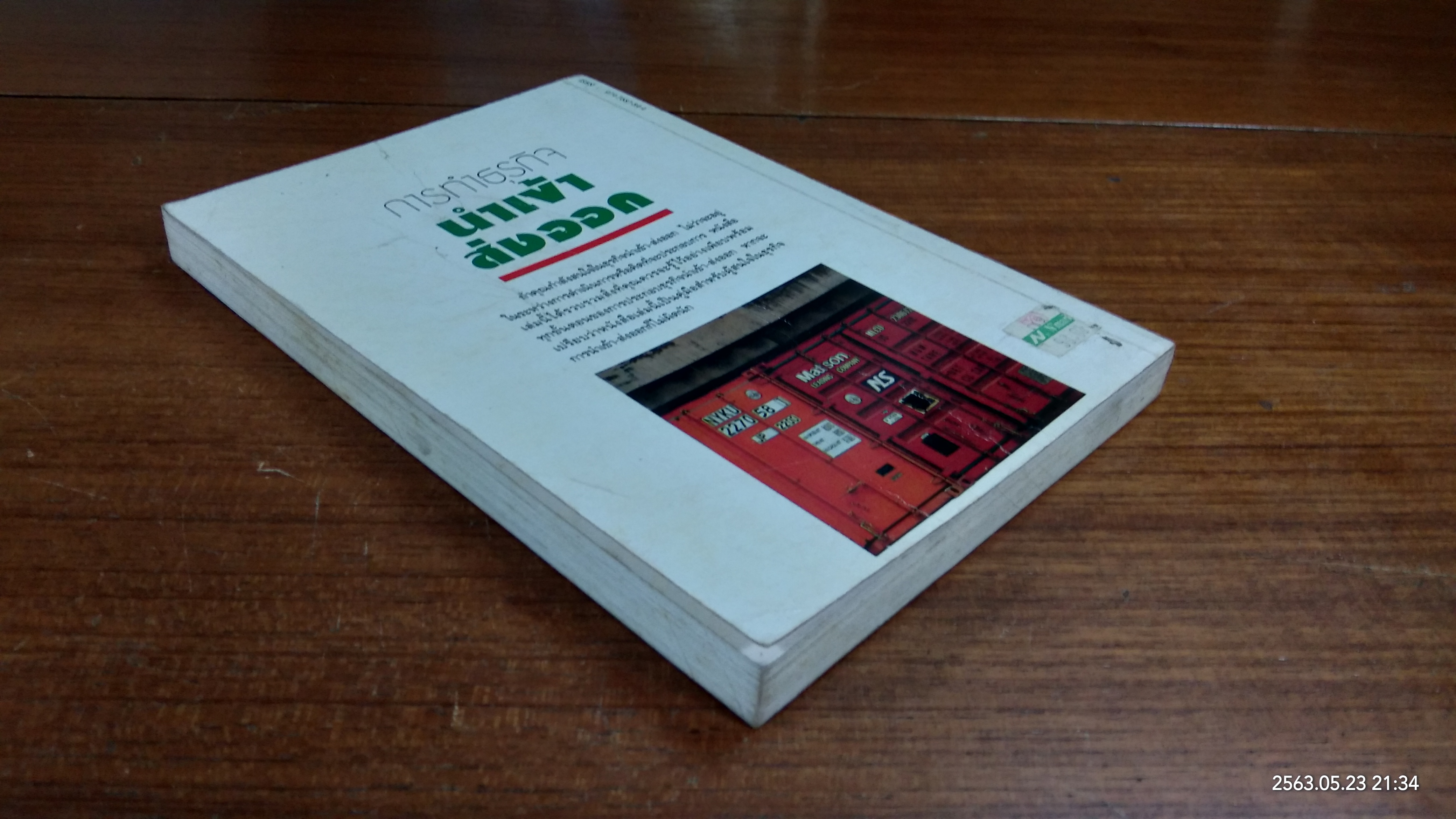 การทำธุรกิจนำเข้า-ส่งออก / สุวรรณา สนเที่ยง แปล