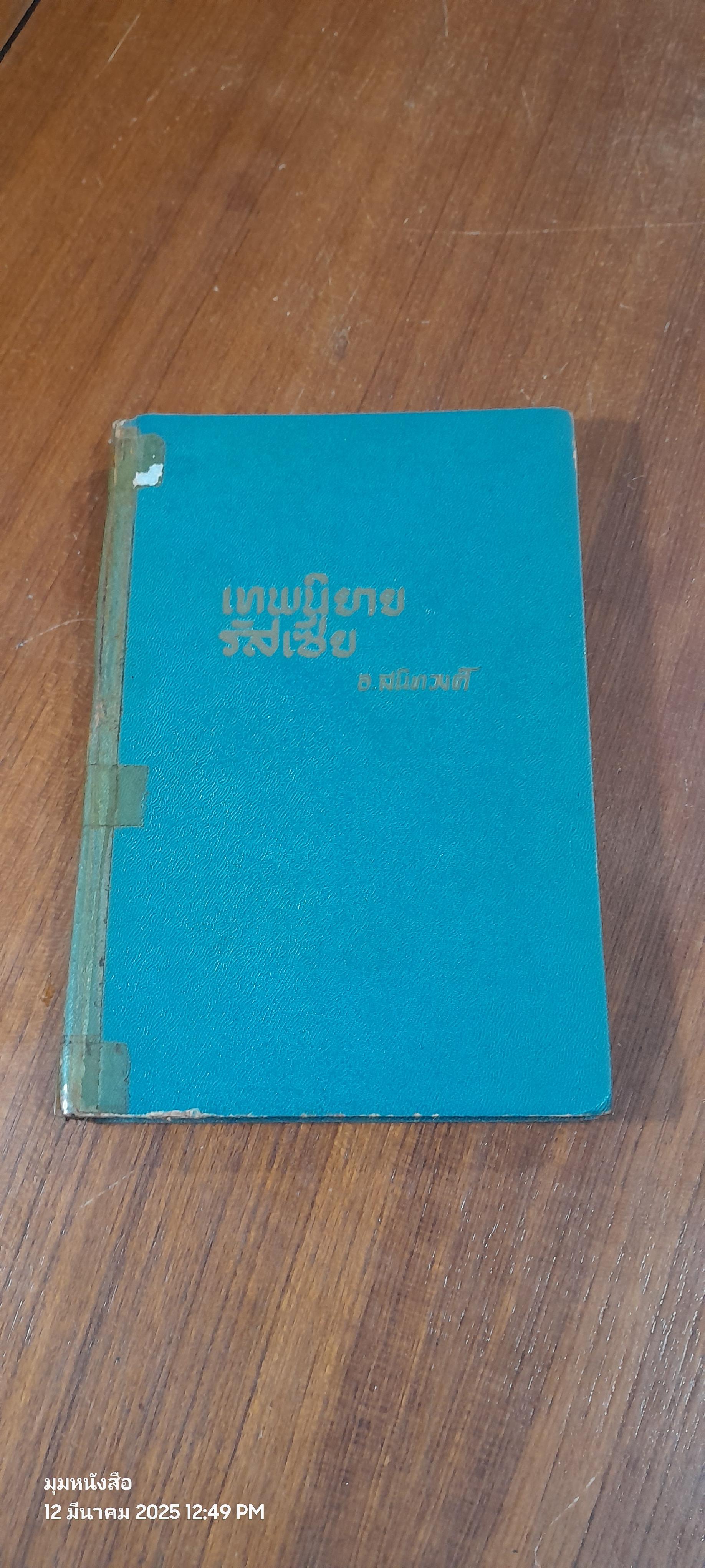 เทพนิยายรัสเซีย / อ.สนิทวงศ์