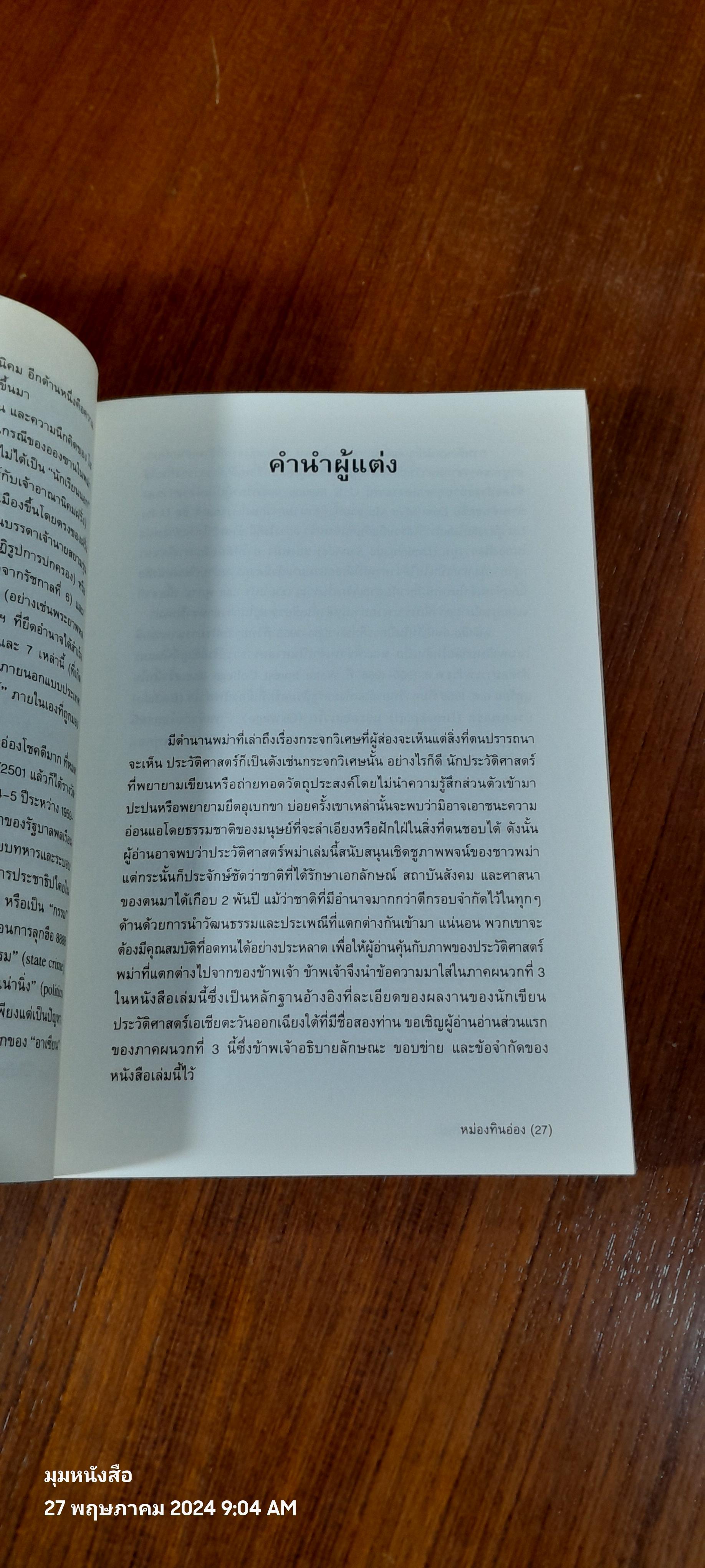 ประวัติศาสตร์ พม่า / หม่องทินอ่อง